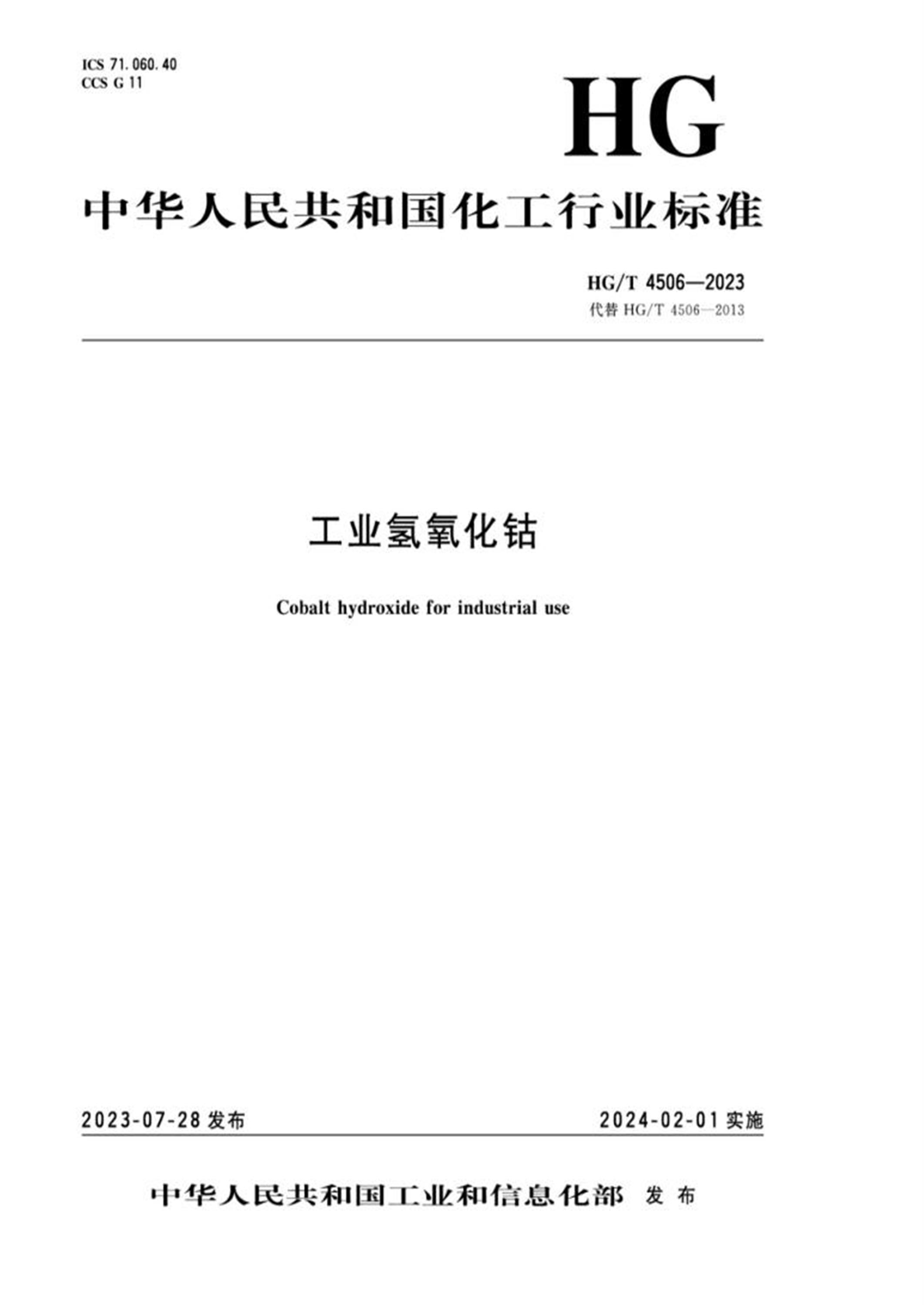 HG/T 4506-2023 工业氢氧化钴 标准封面