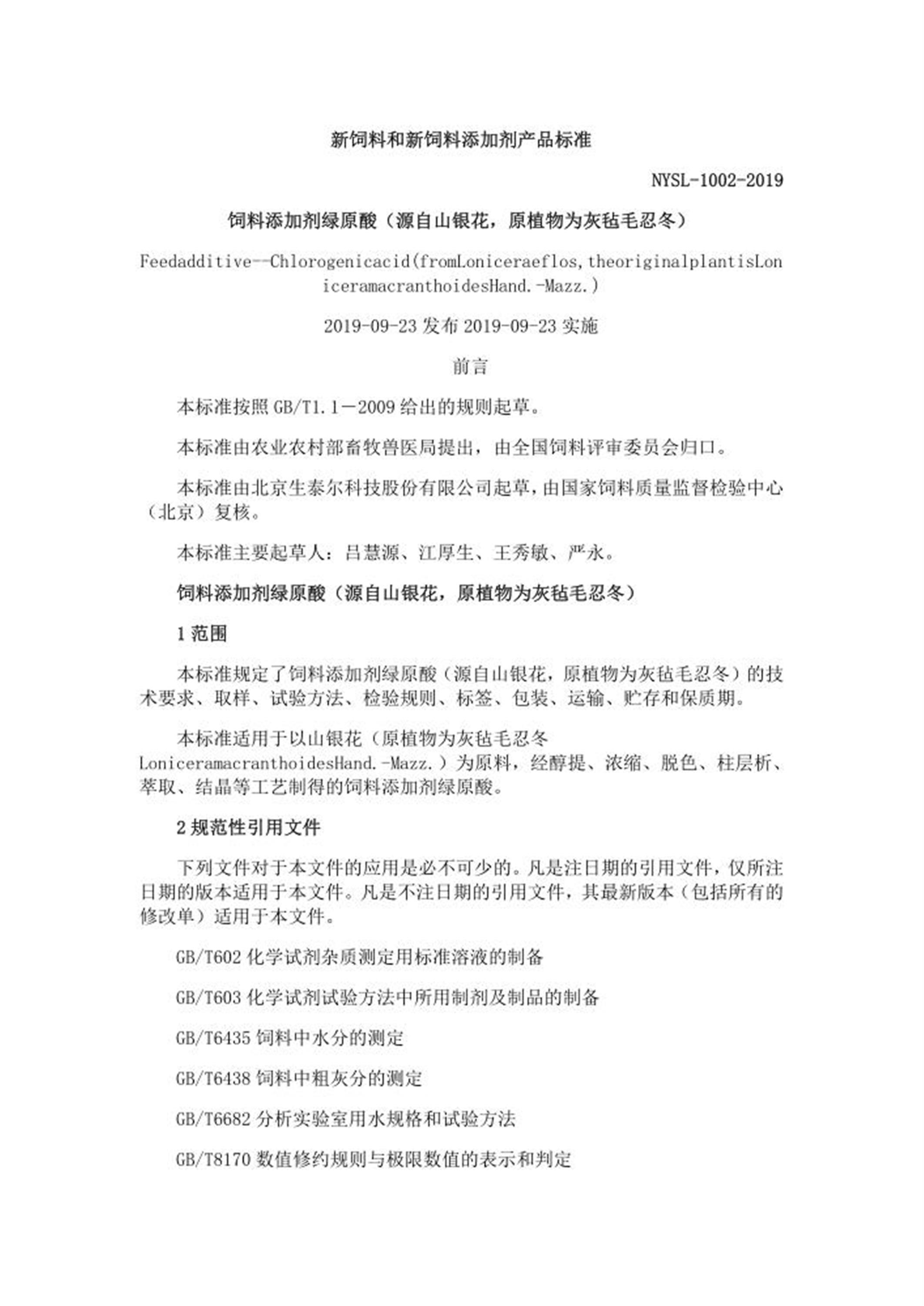 NYSL-1002-2019 饲料添加剂 绿原酸（源自山银花，原植物为灰毡毛忍冬） 封面截图