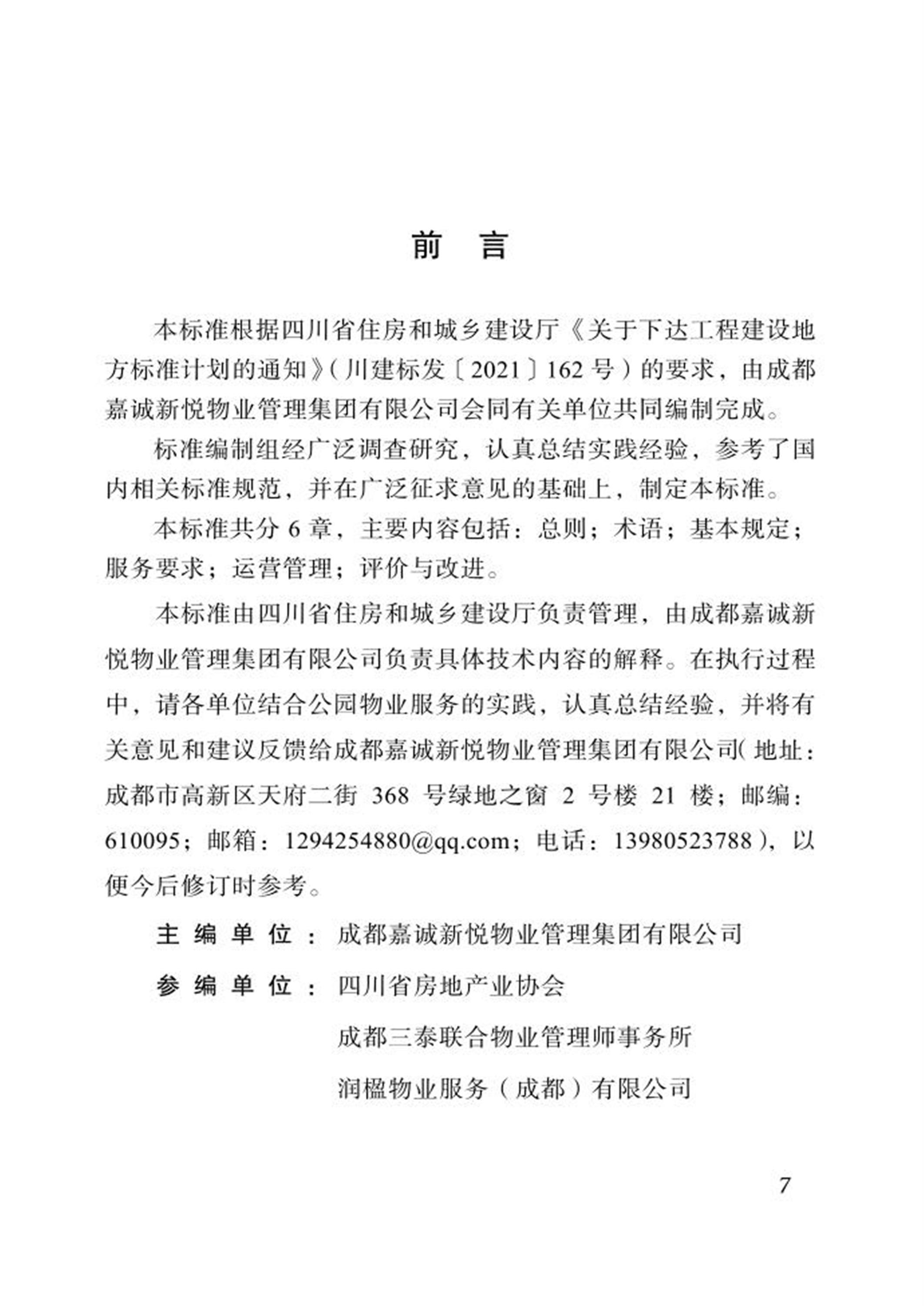 DBJ51/T 219.8-2023 四川省物业服务标准 第8分册：公园物业服务标准 标准封面