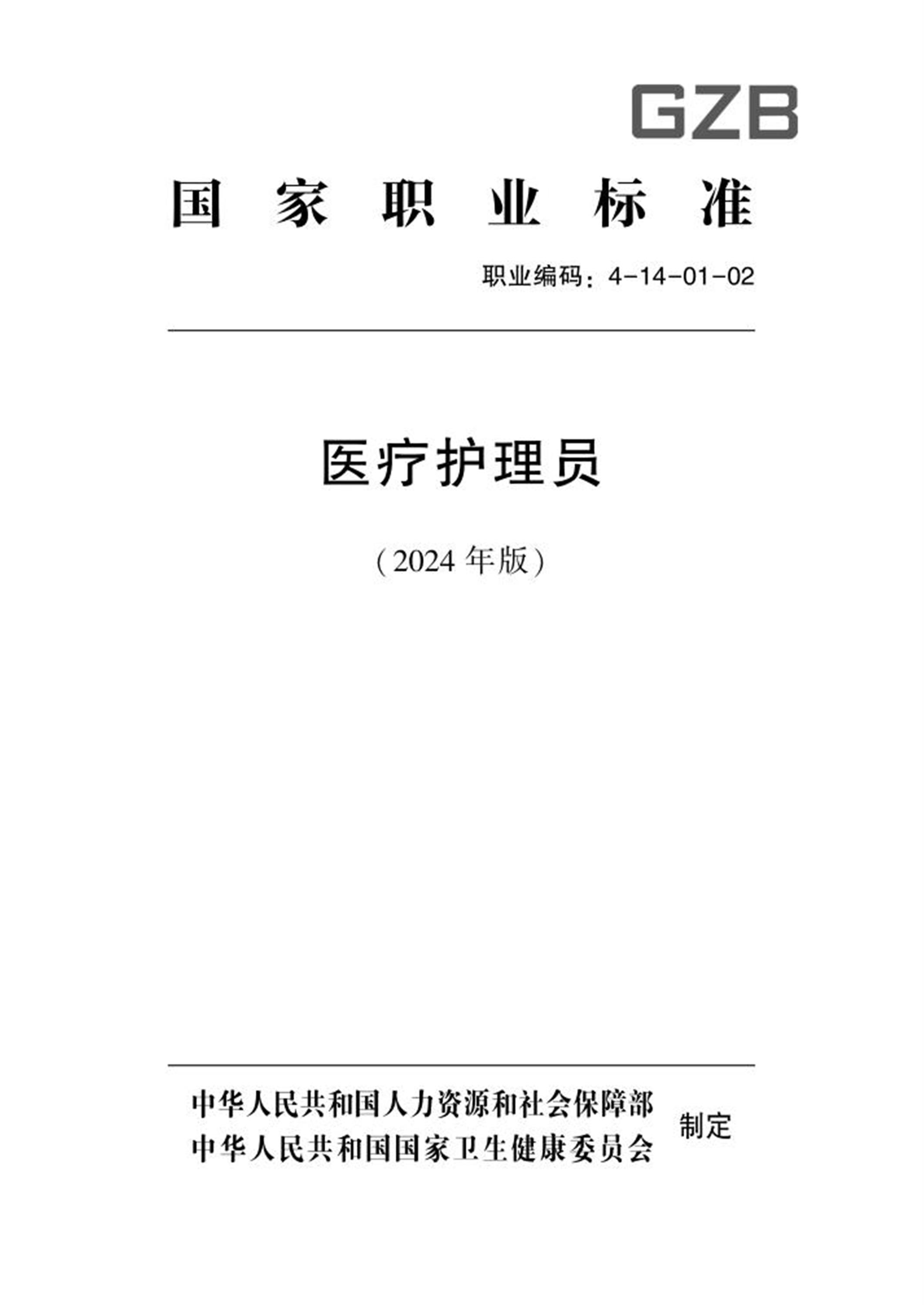 国家职业技术技能标准 4-14-01-02 医疗护理员 2024年版资源截图