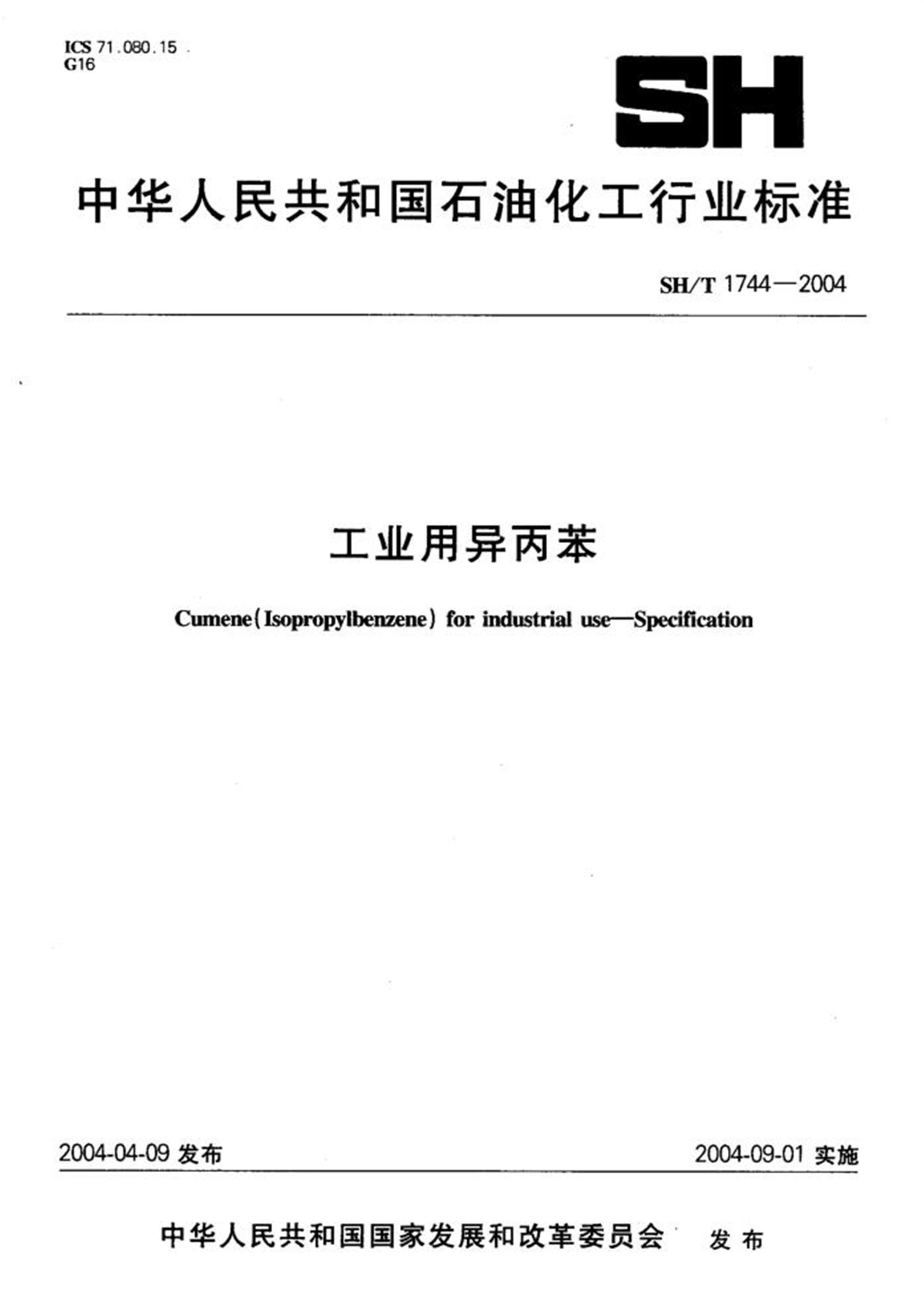 SH/T 1744-2004 工业用异丙苯 含2024年第1号修改单 标准封面