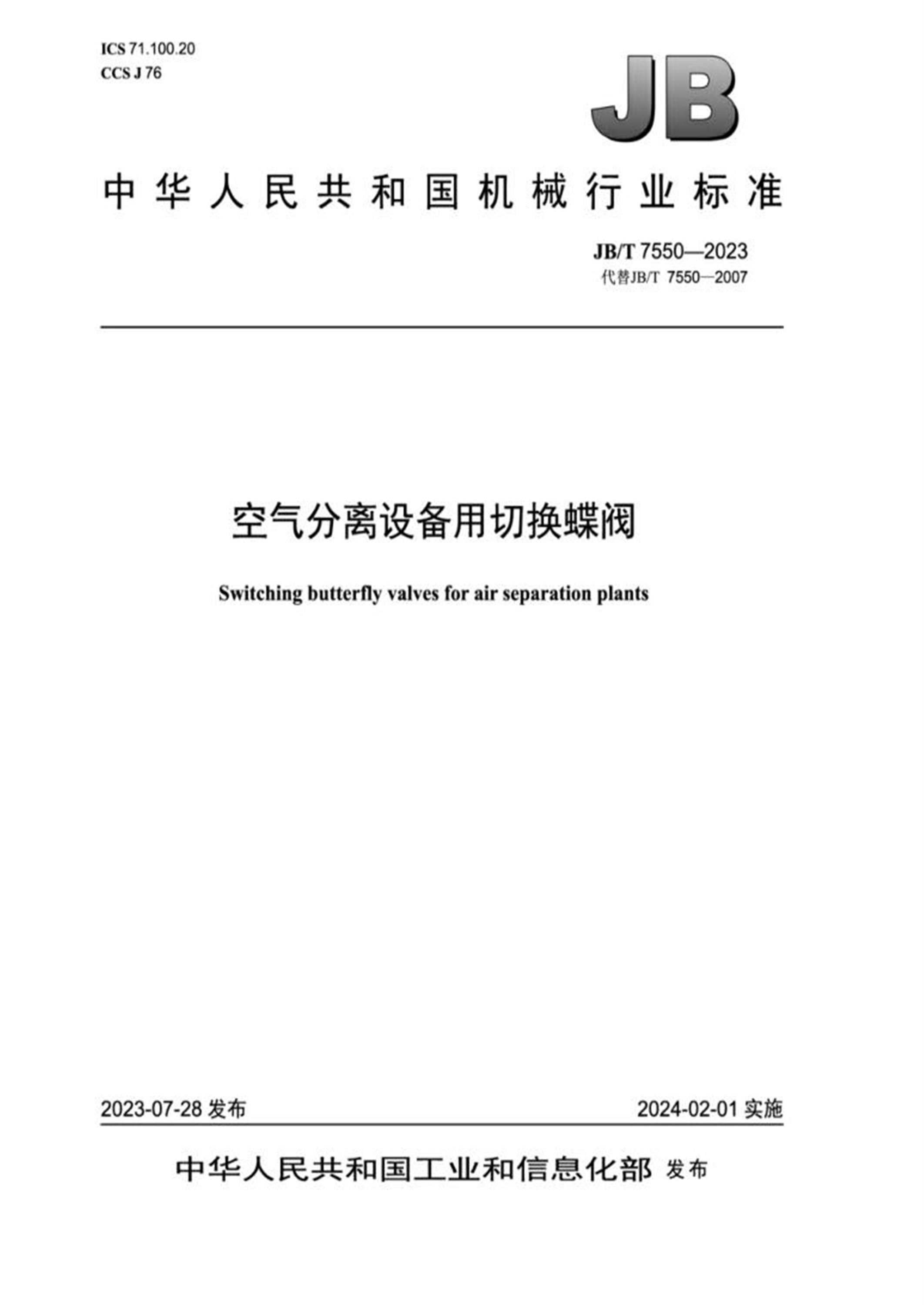 JB/T 7550-2023 空气分离设备用切换蝶阀资源截图
