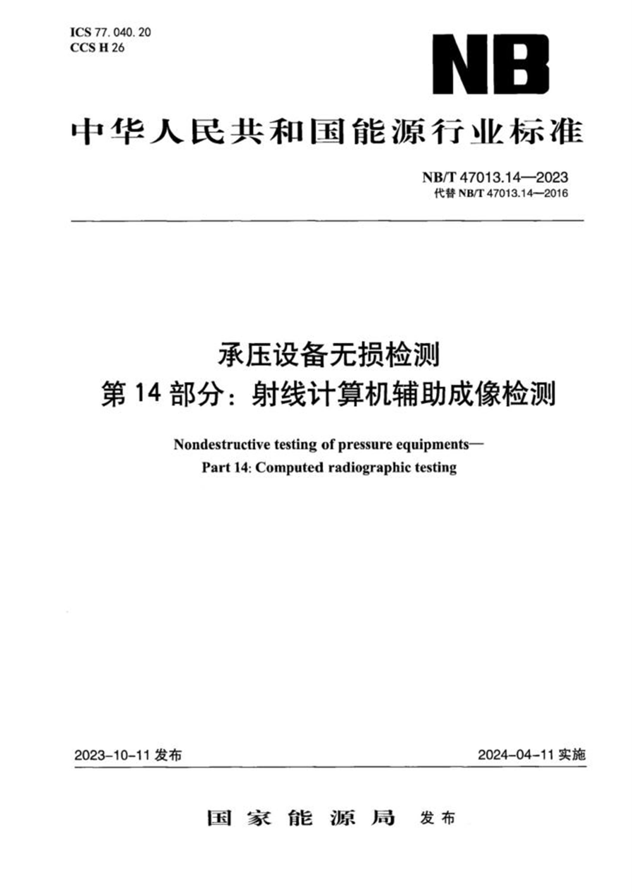 NB/T 47013.14-2023 承压设备无损检测 第14部分：射线计算机辅助成像资源截图