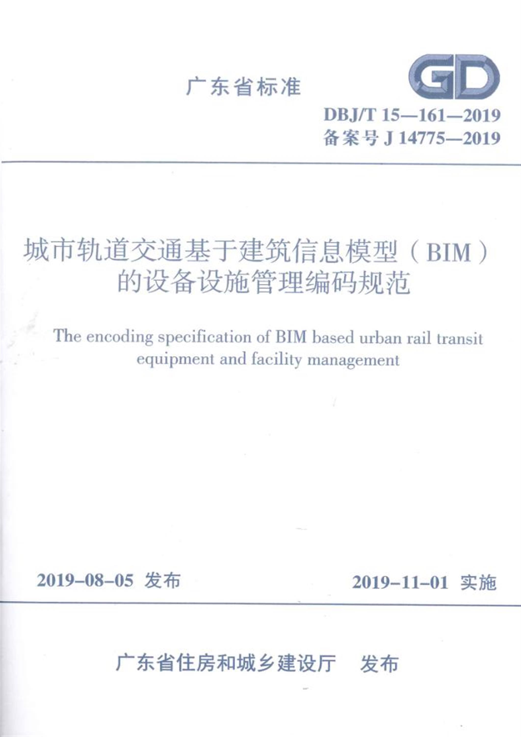 DBJ/T 15-161-2019 城市轨道交通基于建筑信息模型（BIM）设备设施管理编码规范 标准封面