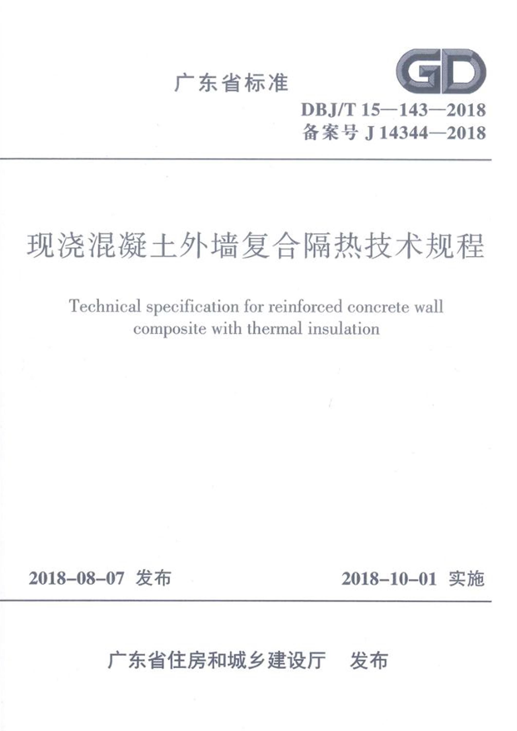 DBJ/T15-143-2018 现浇混凝土外墙复合隔热技术规程 正式扫描版 标准封面
