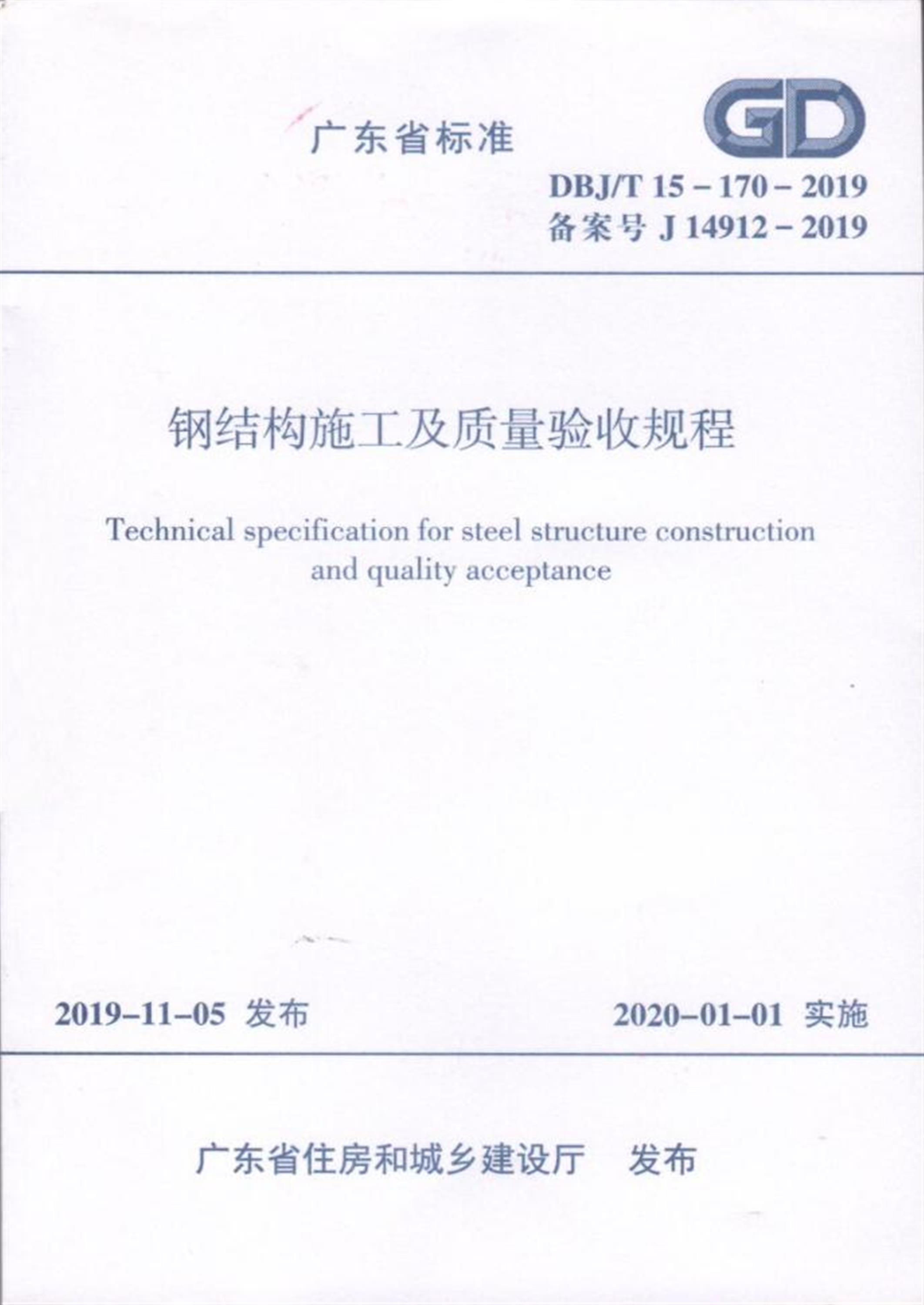 DBJ/T 15-170-2019 钢结构施工及质量验收规程 标准封面