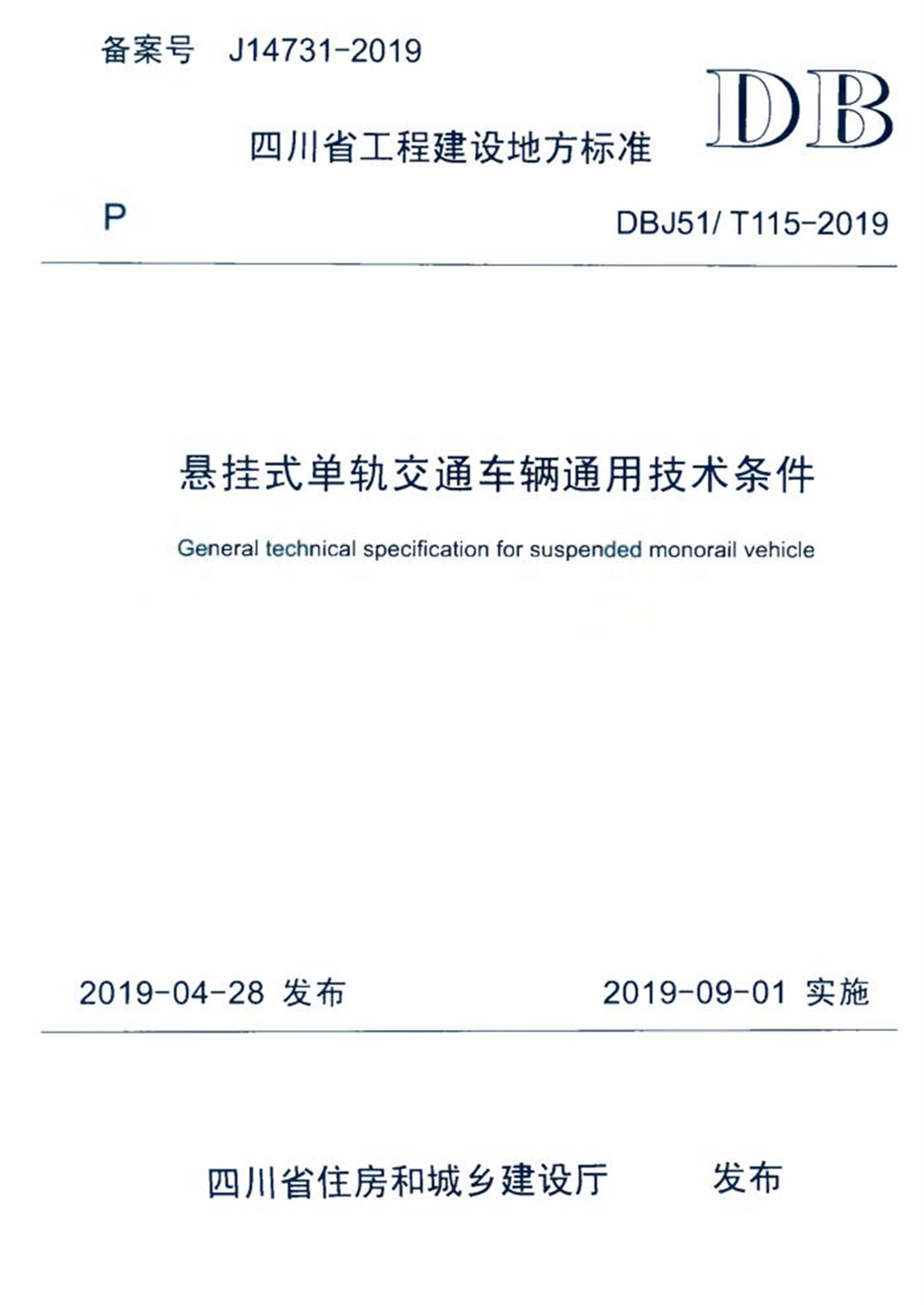 DBJ51/T 115-2019 悬挂式单轨交通车辆通用技术条件 标准封面