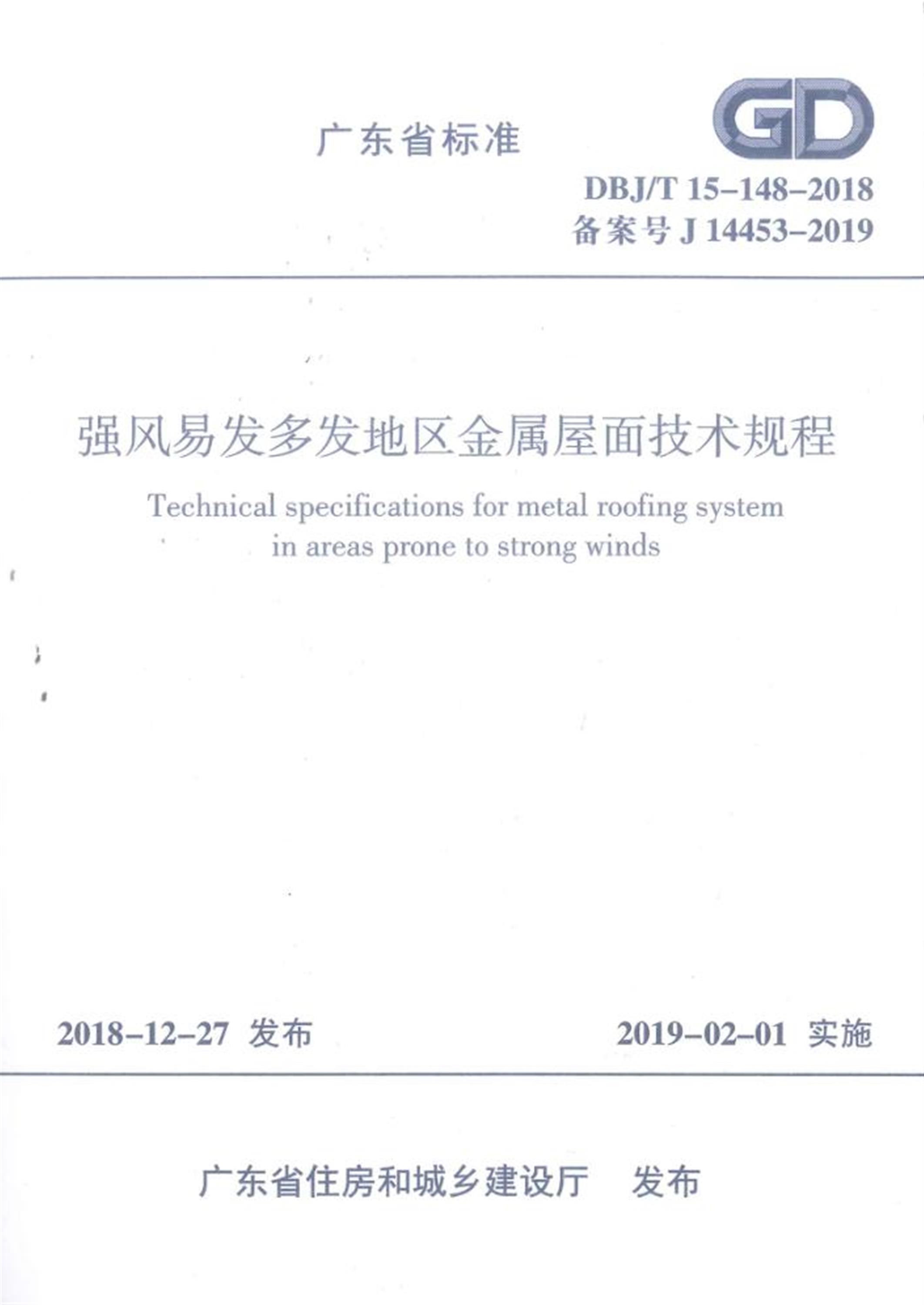 DBJ/T 15-148-2018 强风易发多发地区金属屋面技术规程 标准封面