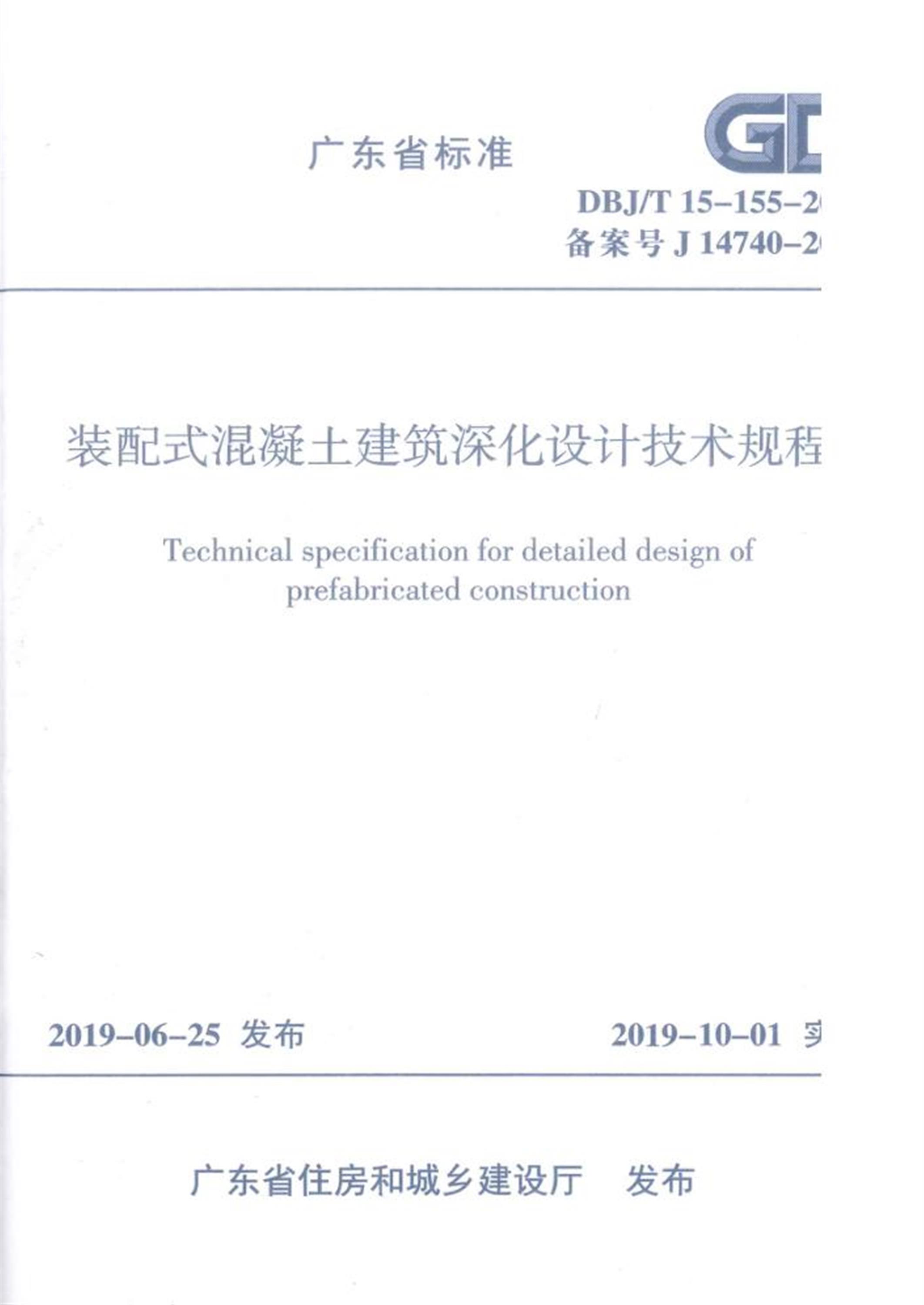 DBJ/T 15-155-2019 装配式混凝土建筑深化设计技术规程 标准封面