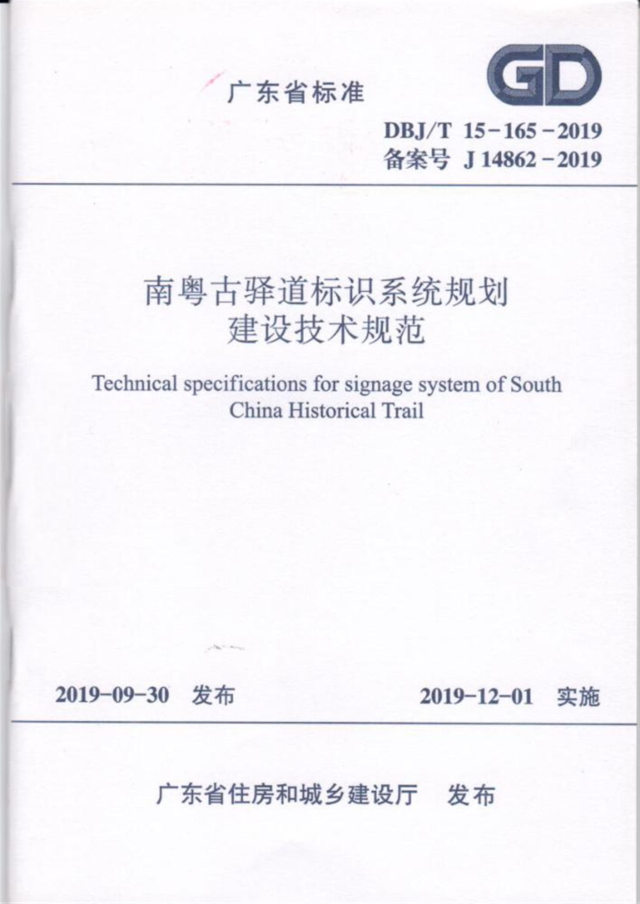 DBJ/T 15-165-2019 南粤古驿道标识系统规划建设技术规范 标准封面