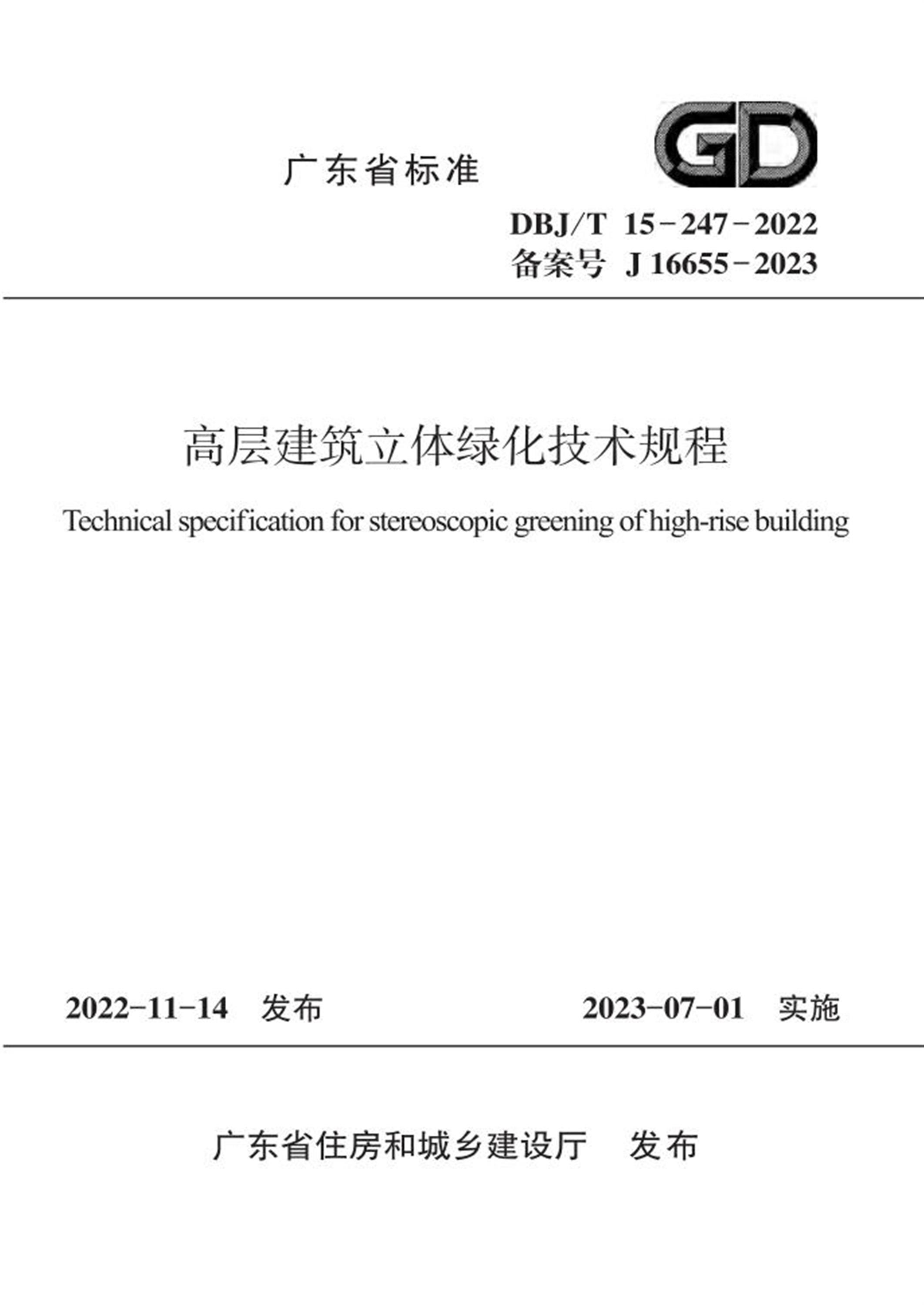 DBJ/T 15-247-2022 高层建筑立体绿化技术规程资源截图