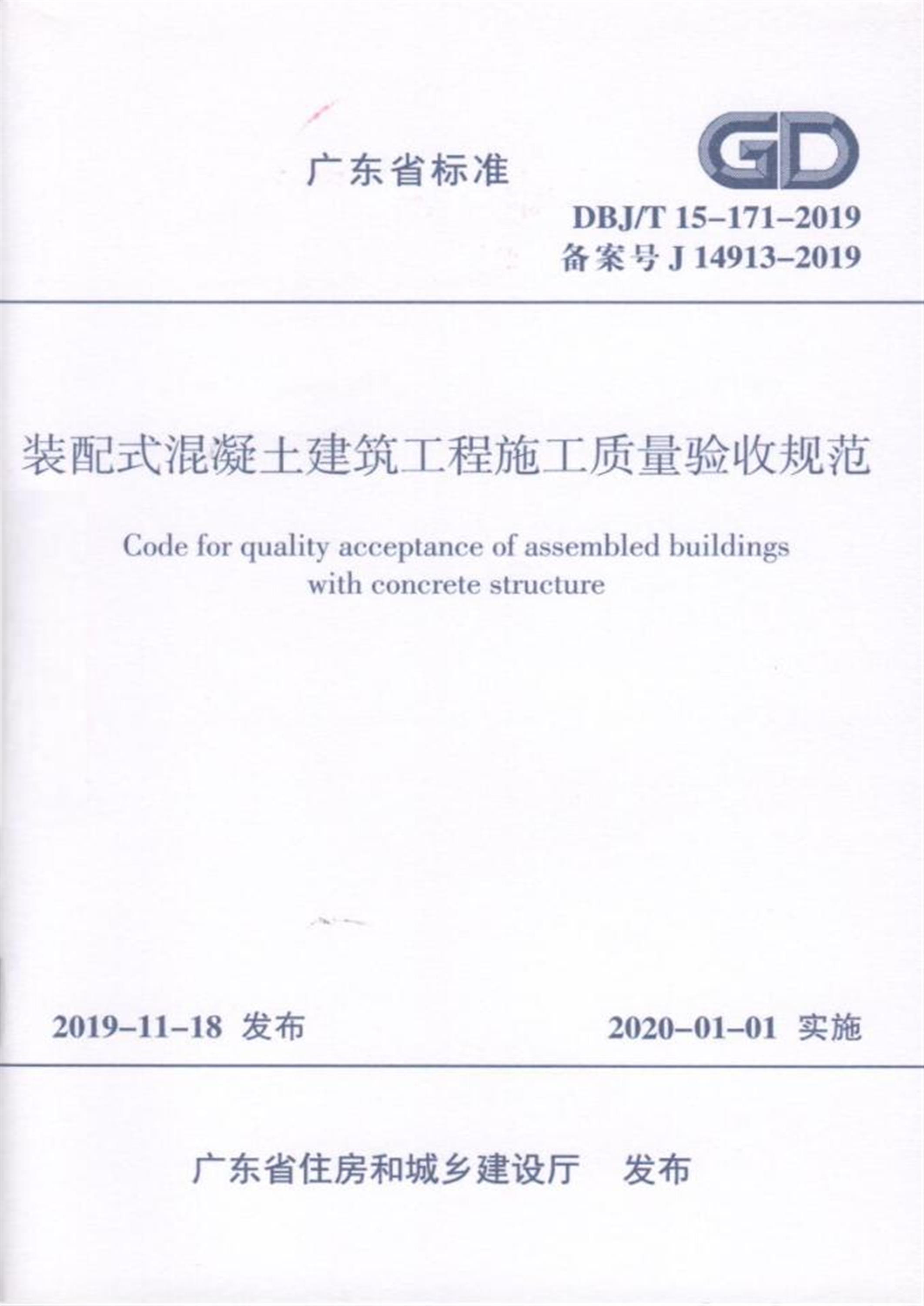DBJ/T 15-171-2019 装配式混凝土建筑工程施工质量验收规程 标准封面