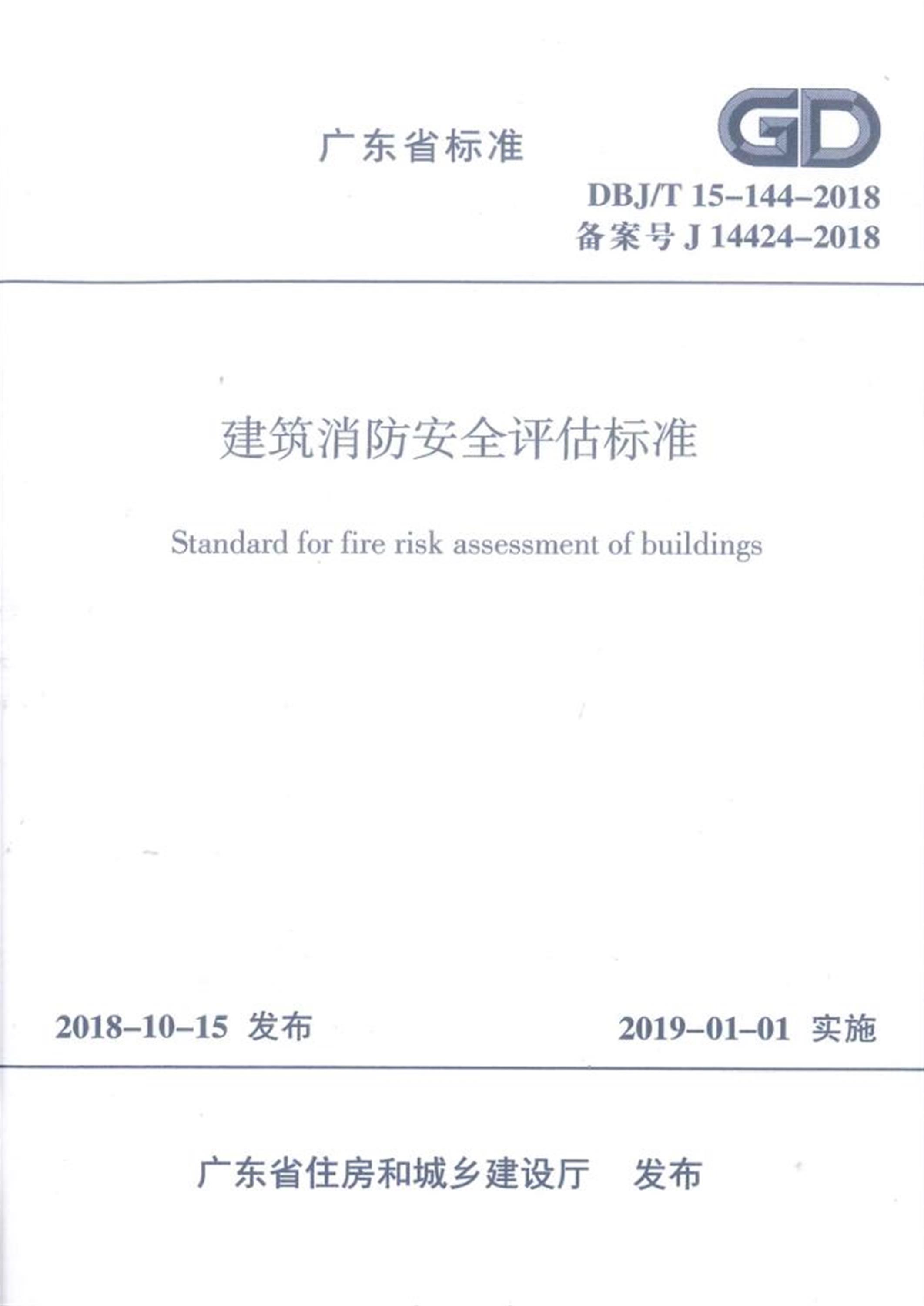 DBJ/T 15-144-2018 建筑消防安全评估标准 标准封面
