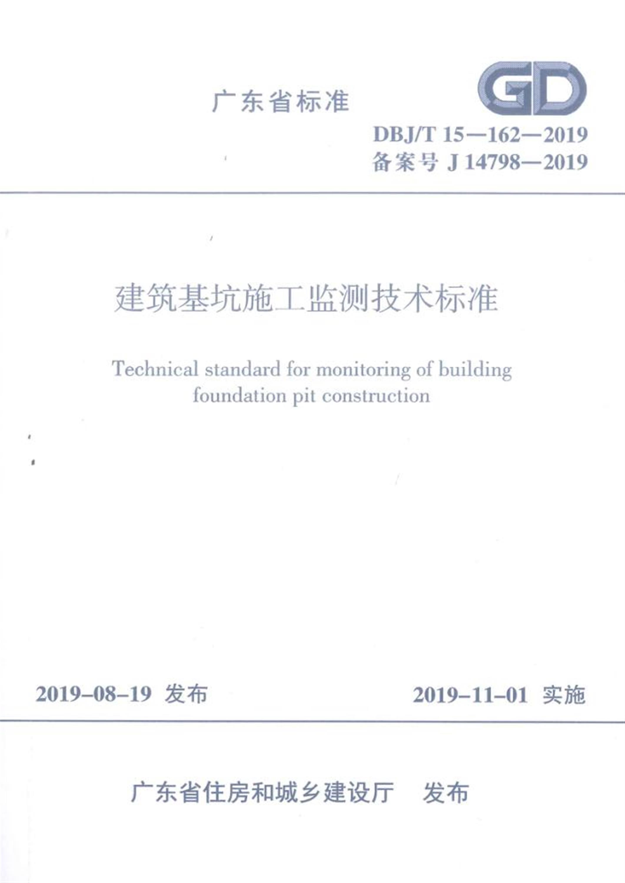 DBJ/T 15-162-2019 建筑基坑施工监测技术标准 标准封面