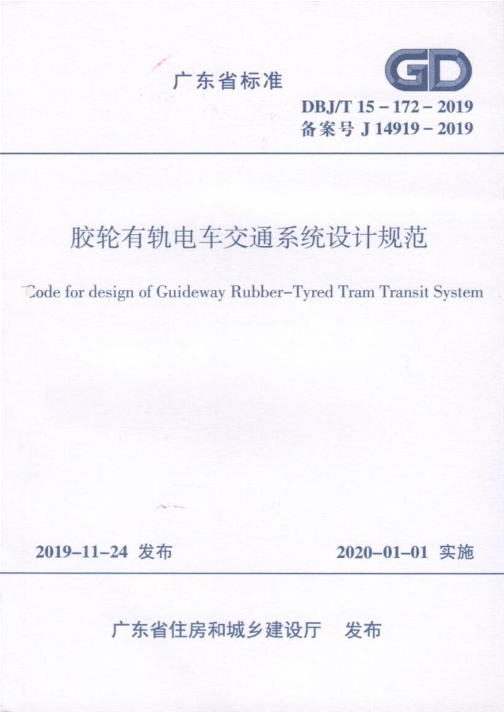 DBJ/T 15-172-2019 胶轮有轨电车交通系统设计规范 标准封面