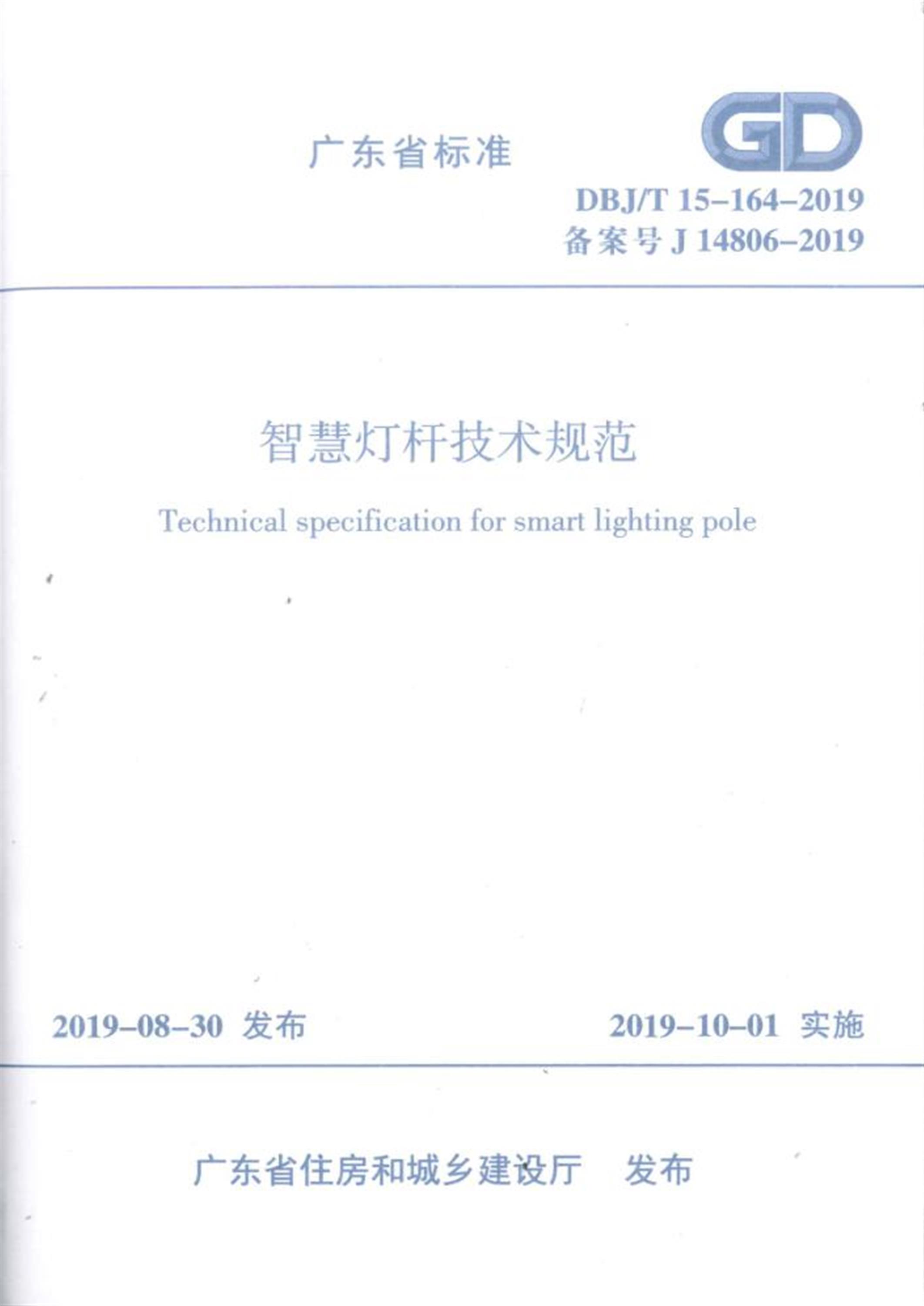 DBJ/T 15-164-2019 智慧灯杆技术规范 标准封面