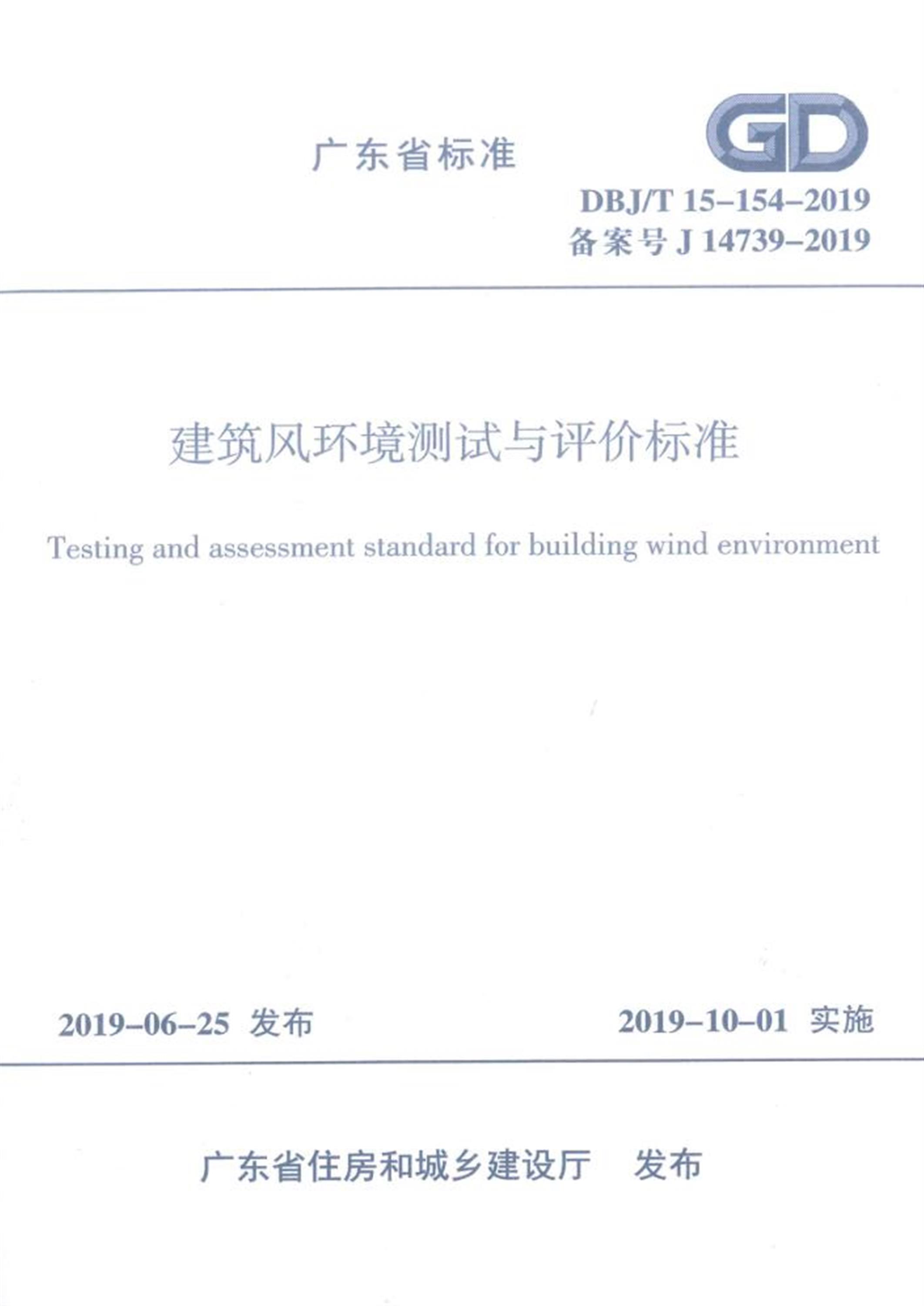 DBJ/T 15-154-2019 建筑风环境测试与评价标准 标准封面
