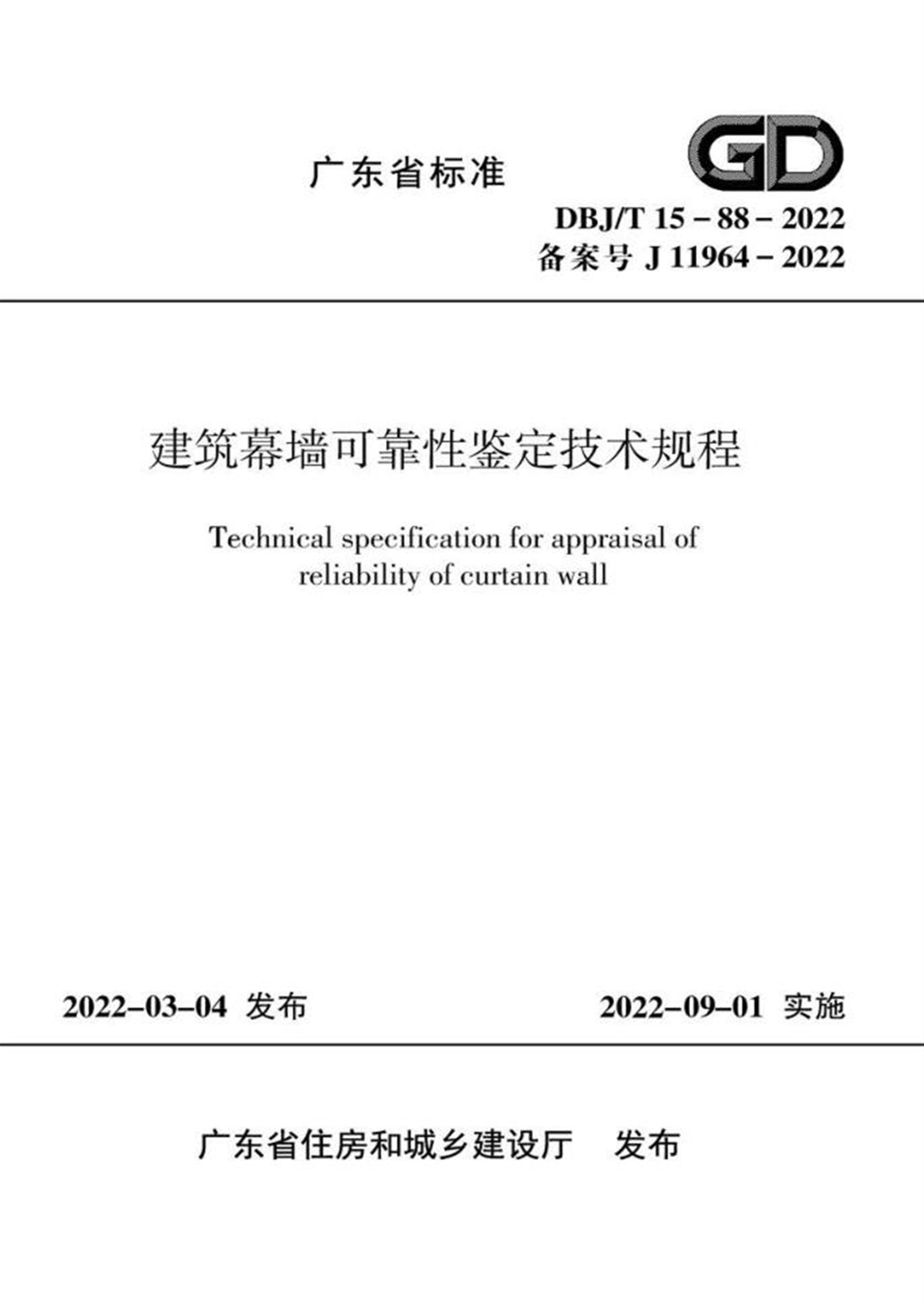 DBJ/T 15-88-2022 建筑幕墙可靠性鉴定技术规程 标准封面