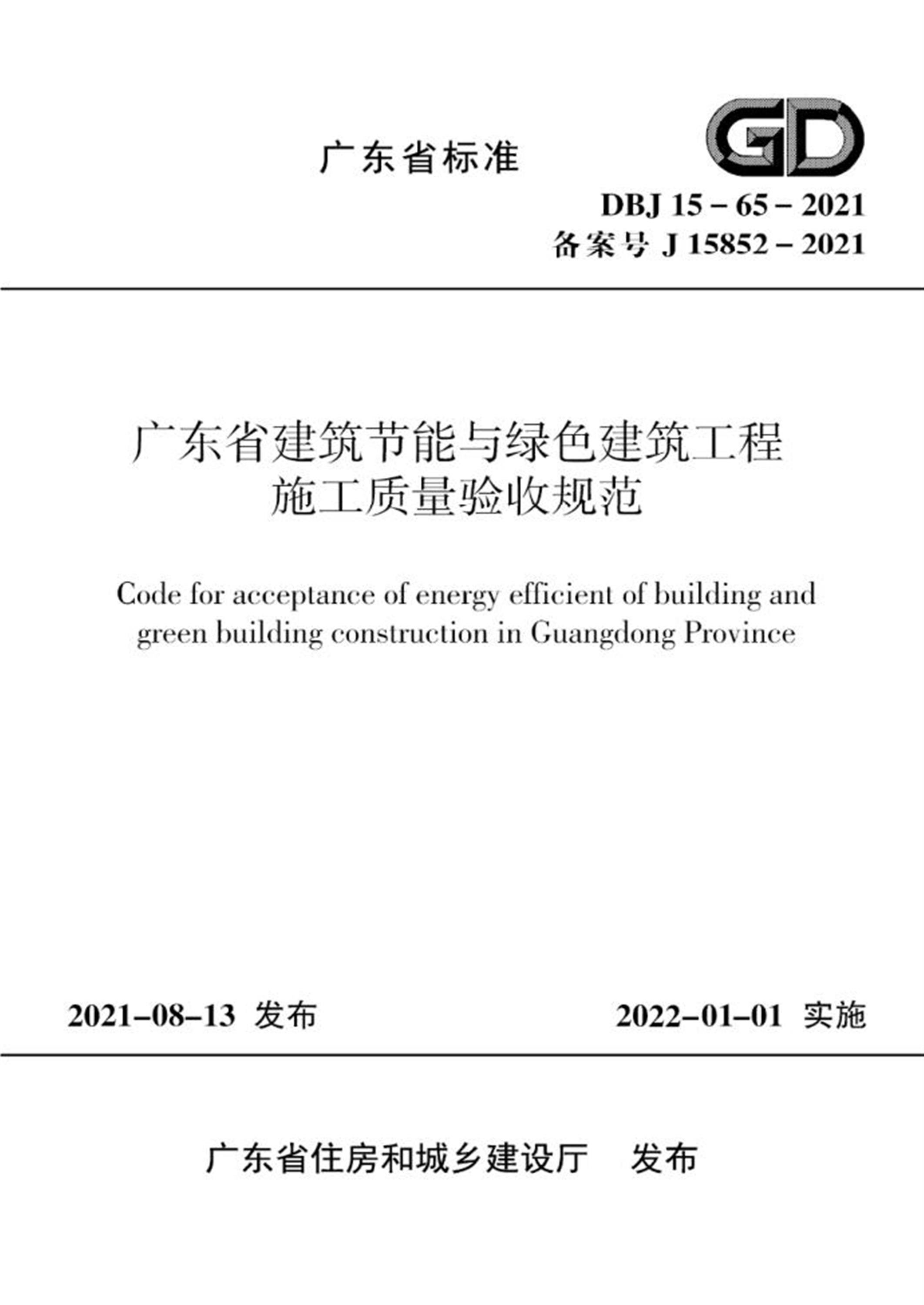 DBJ/T 15-65-2021 广东省建筑节能与绿色建筑工程施工质量验收规范 标准封面