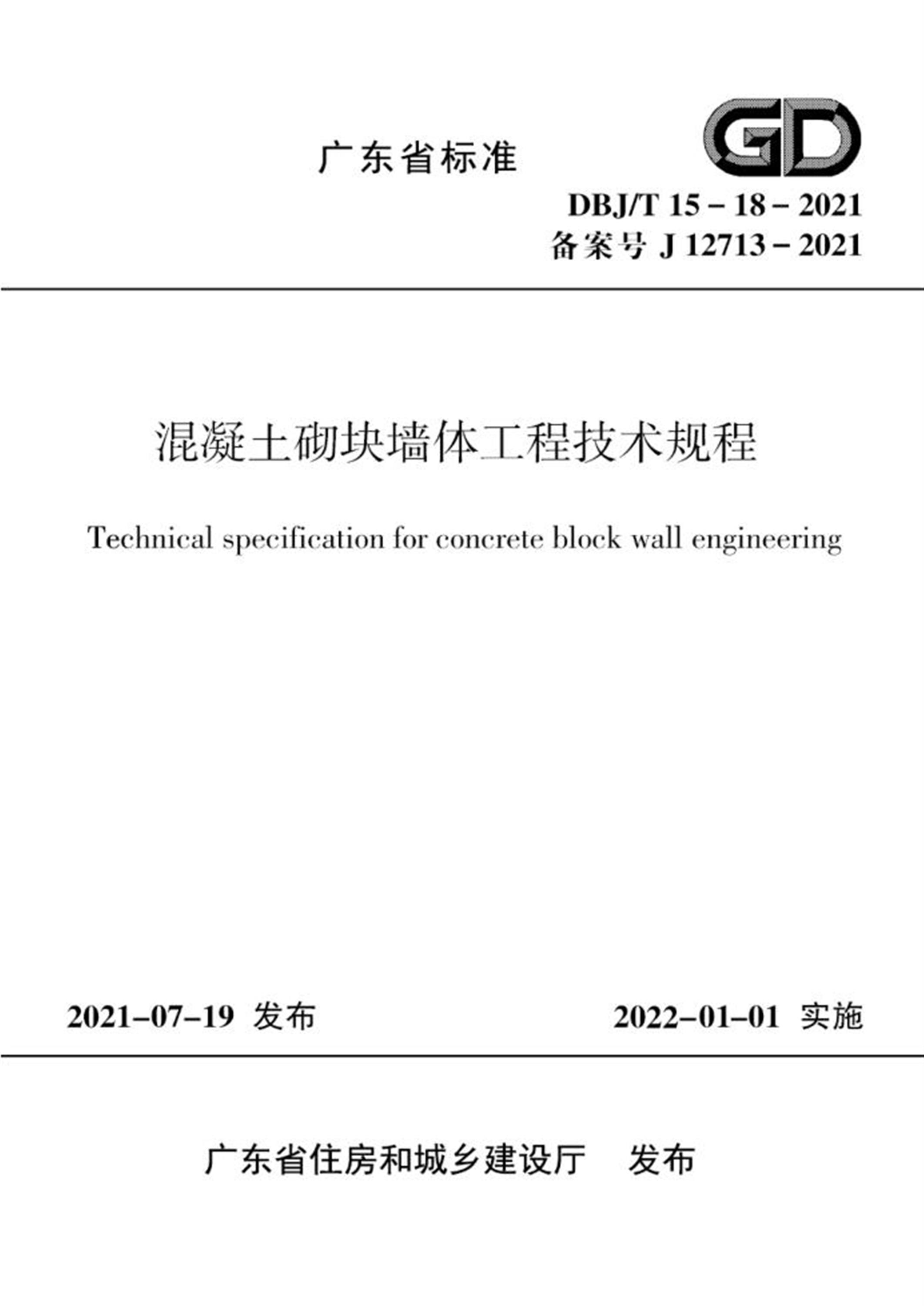 DBJ/T 15-18-2021 混凝土砌块墙体工程技术规程 标准封面