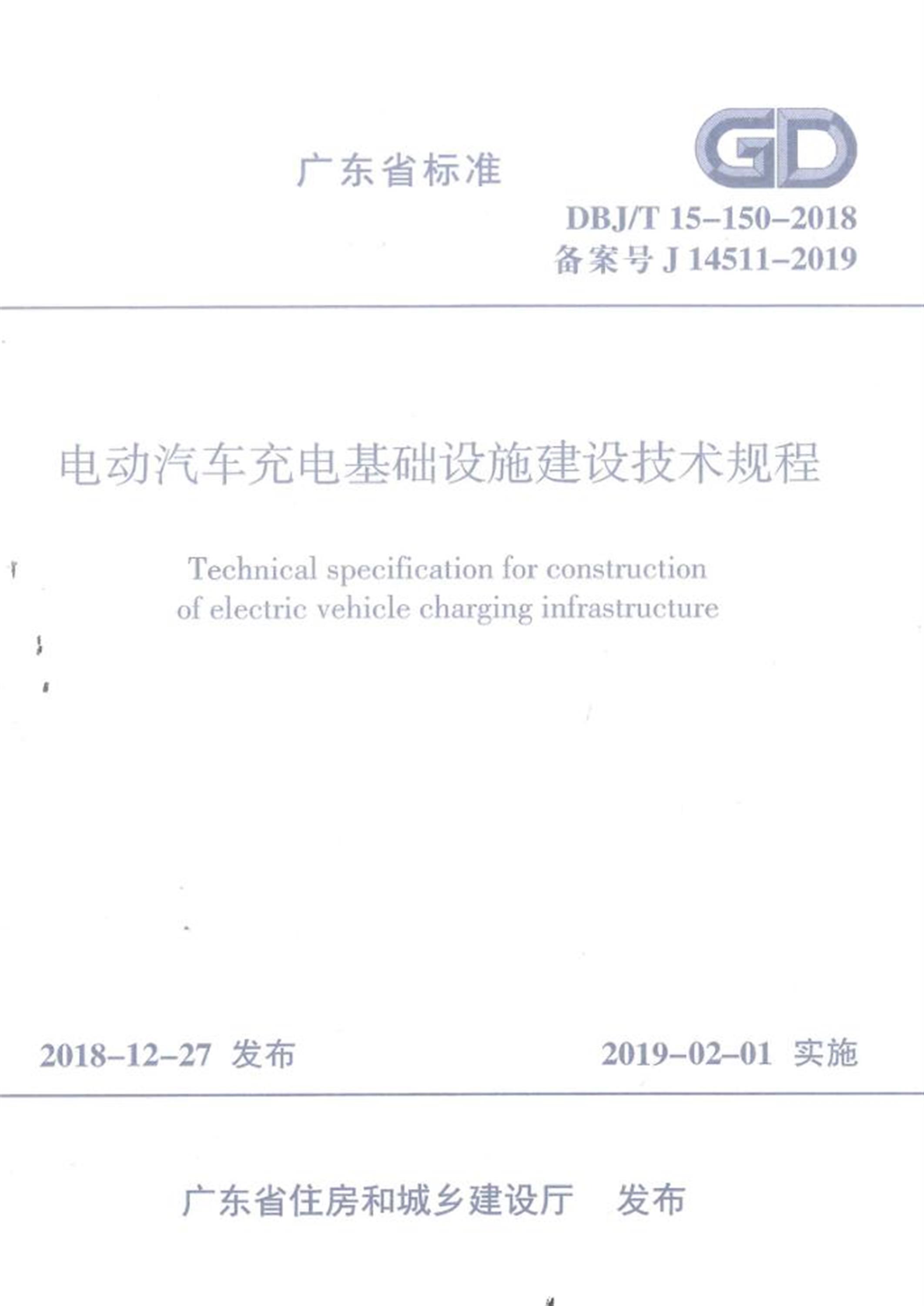 DBJ/T 15-150-2018 电动汽车充电基础设施建设技术规程 标准封面
