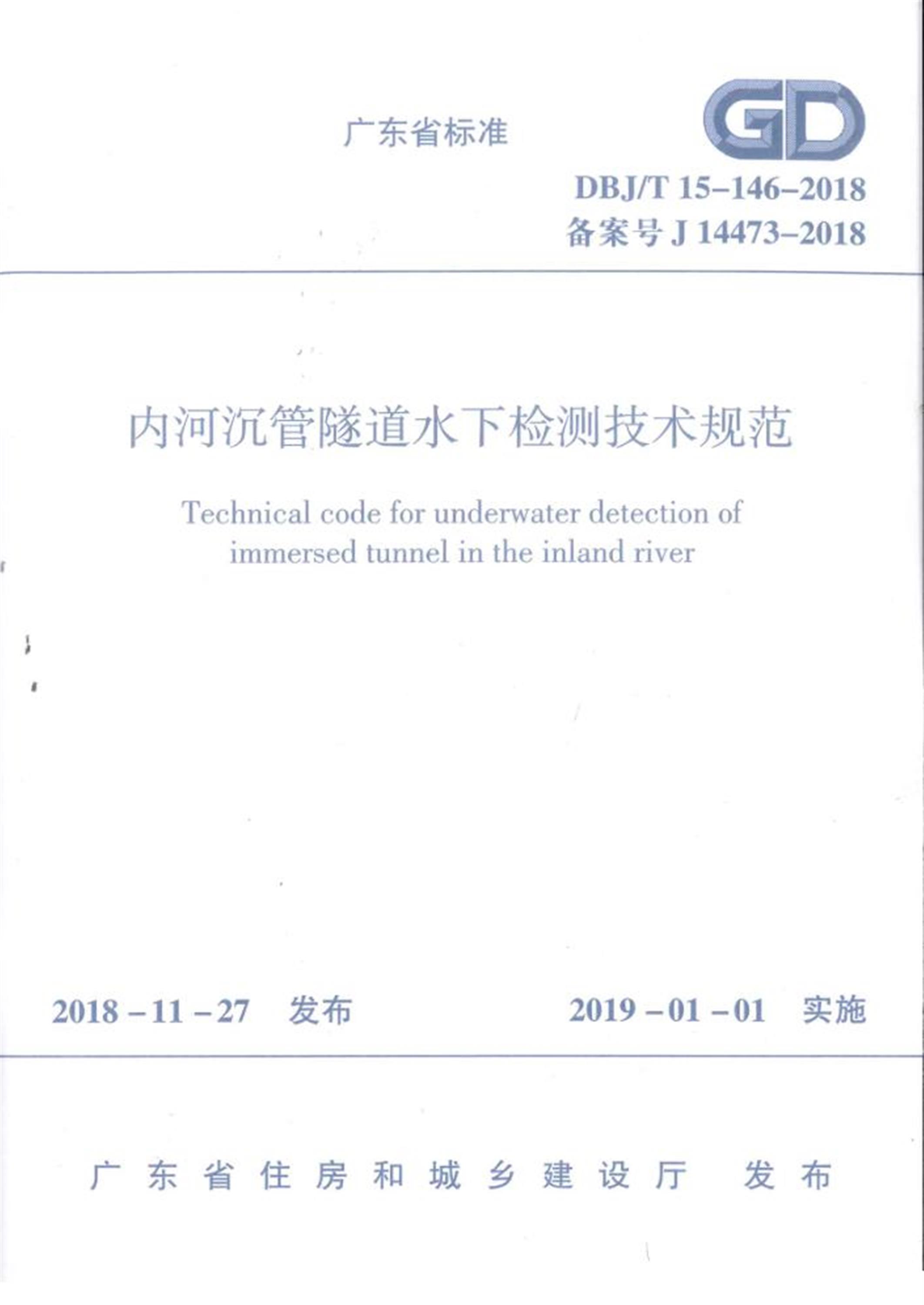 DBJ/T15-146-2018 内河沉管隧道水下检测技术规范 正式扫描版 标准封面