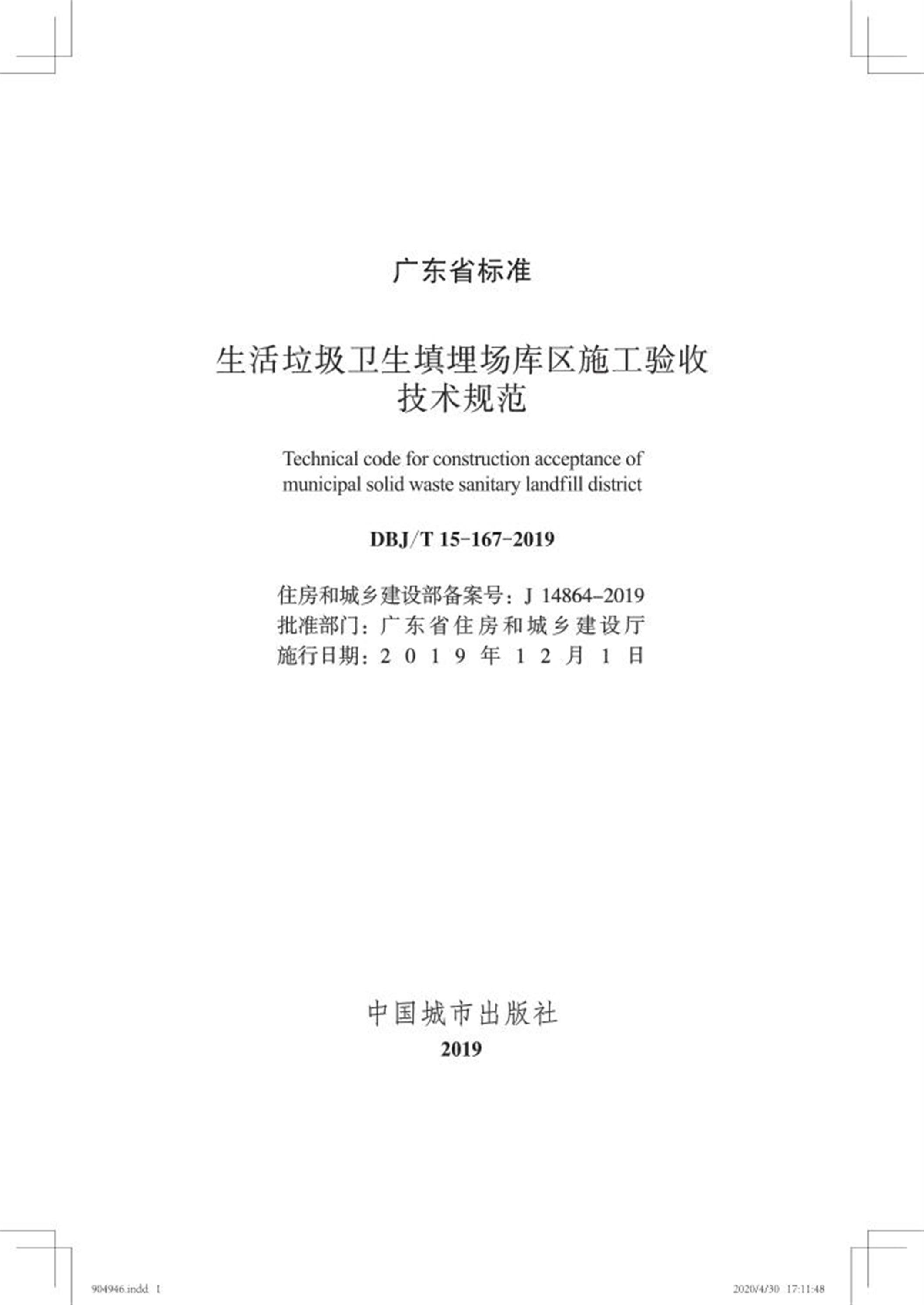 DBJ/T 15-167-2019 生活垃圾卫生填埋场库区施工验收技术规范 标准封面