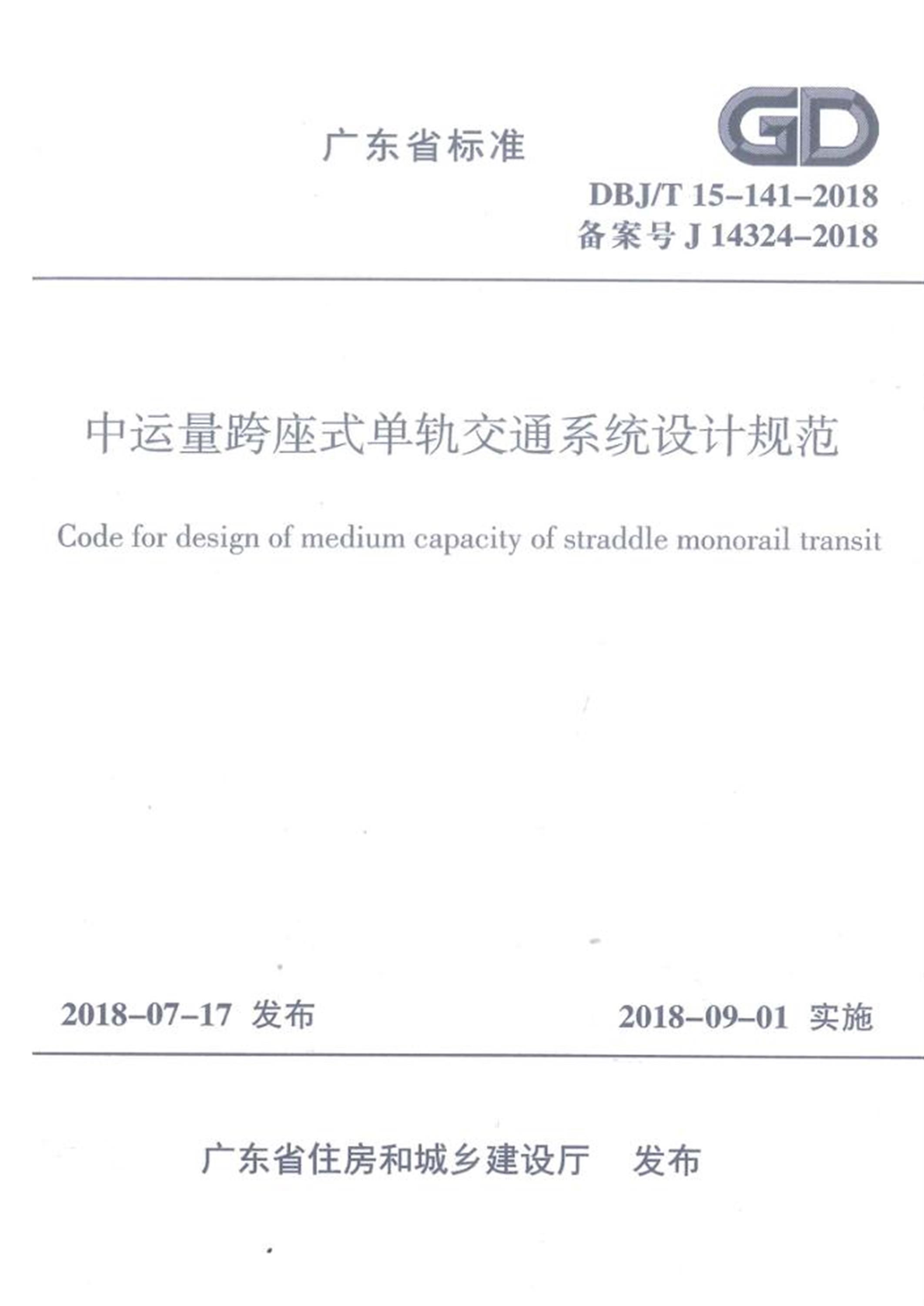 DBJ/T15-141-2018 中运量跨座式单轨交通系统设计规范 正式扫描版 标准封面
