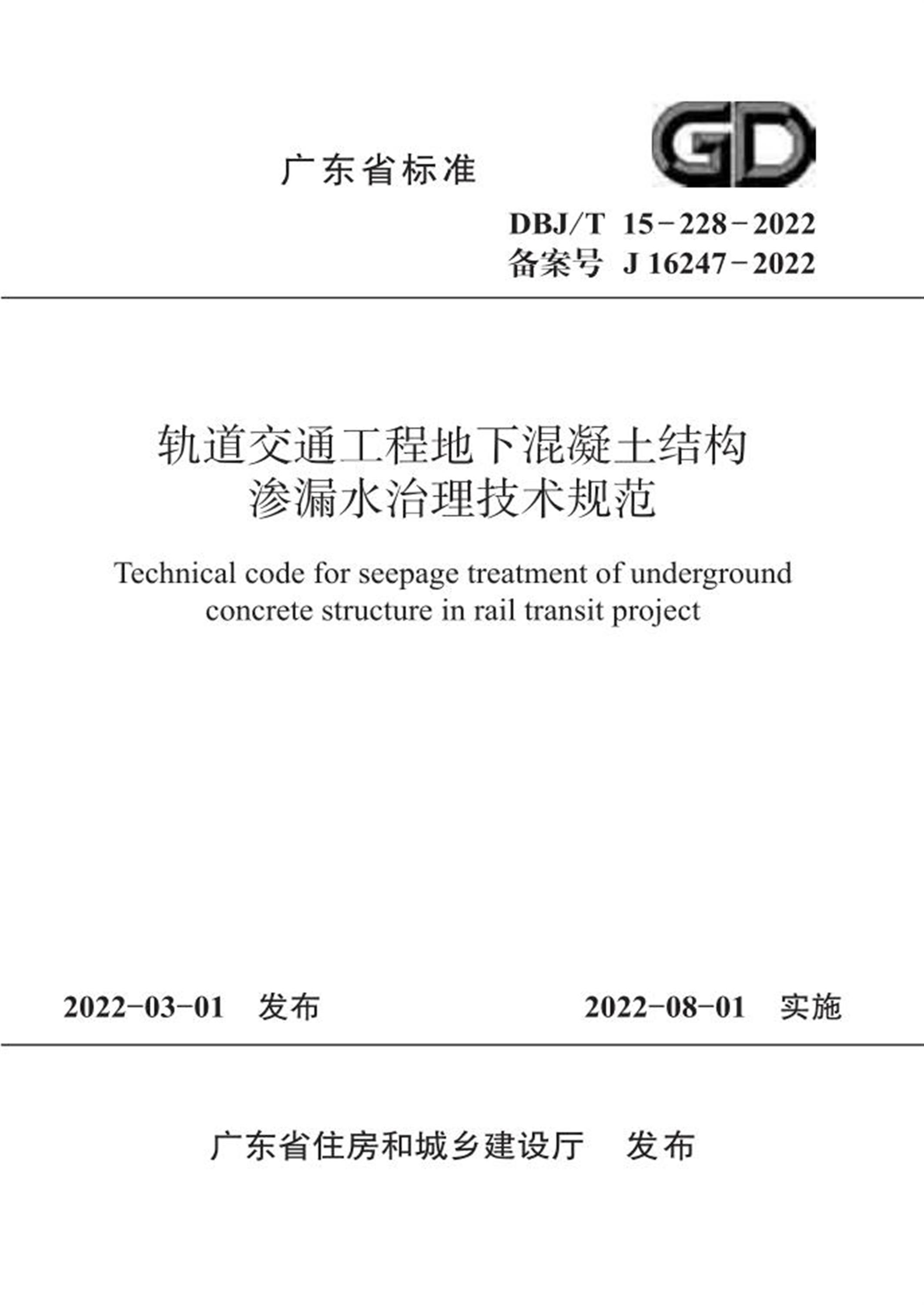 DBJ/T 15-228-2022 轨道交通工程地下混凝土结构渗漏水治理技术规范 标准封面