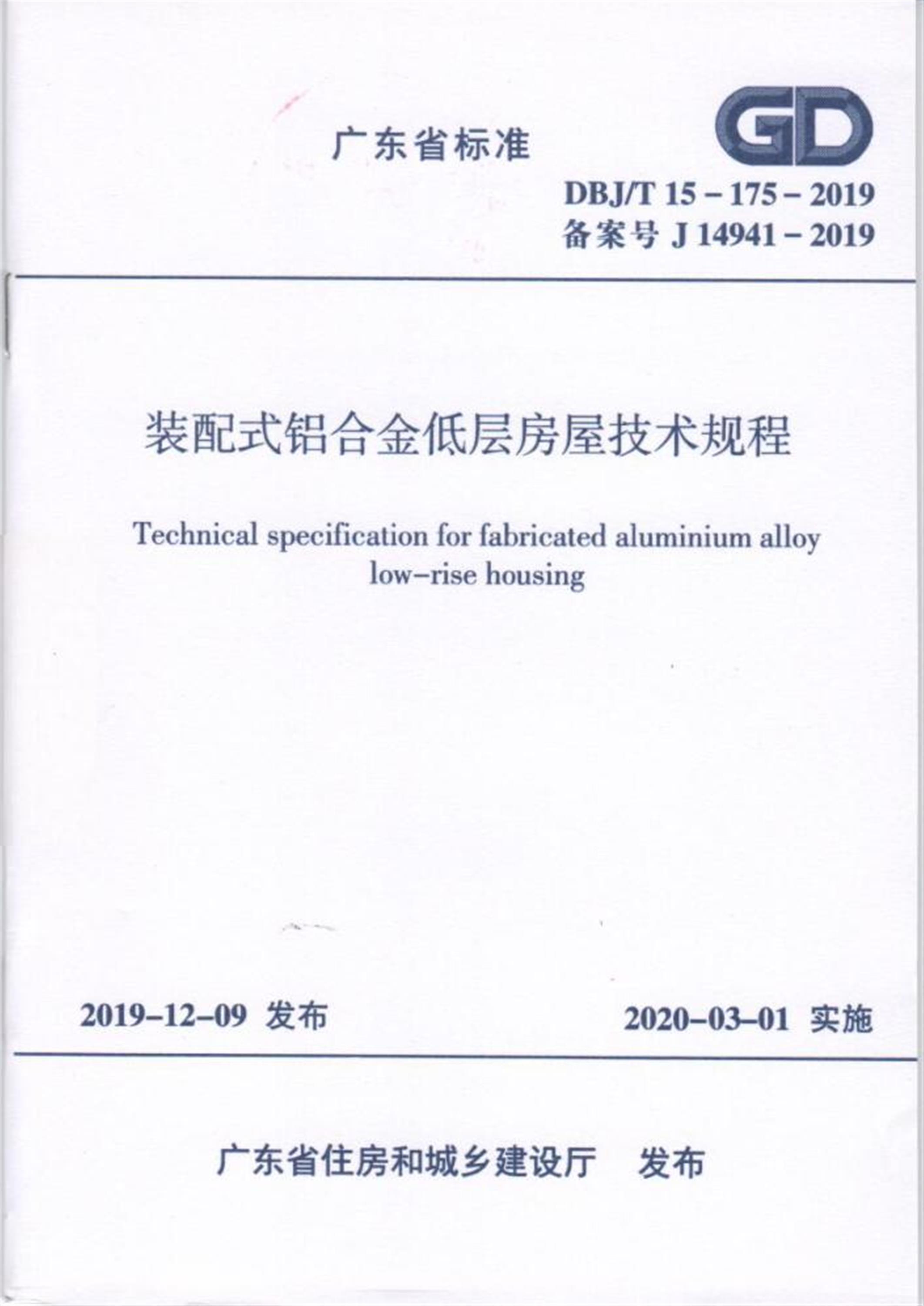 DBJ/T 15-175-2019 装配式铝合金低层房屋技术规程 标准封面