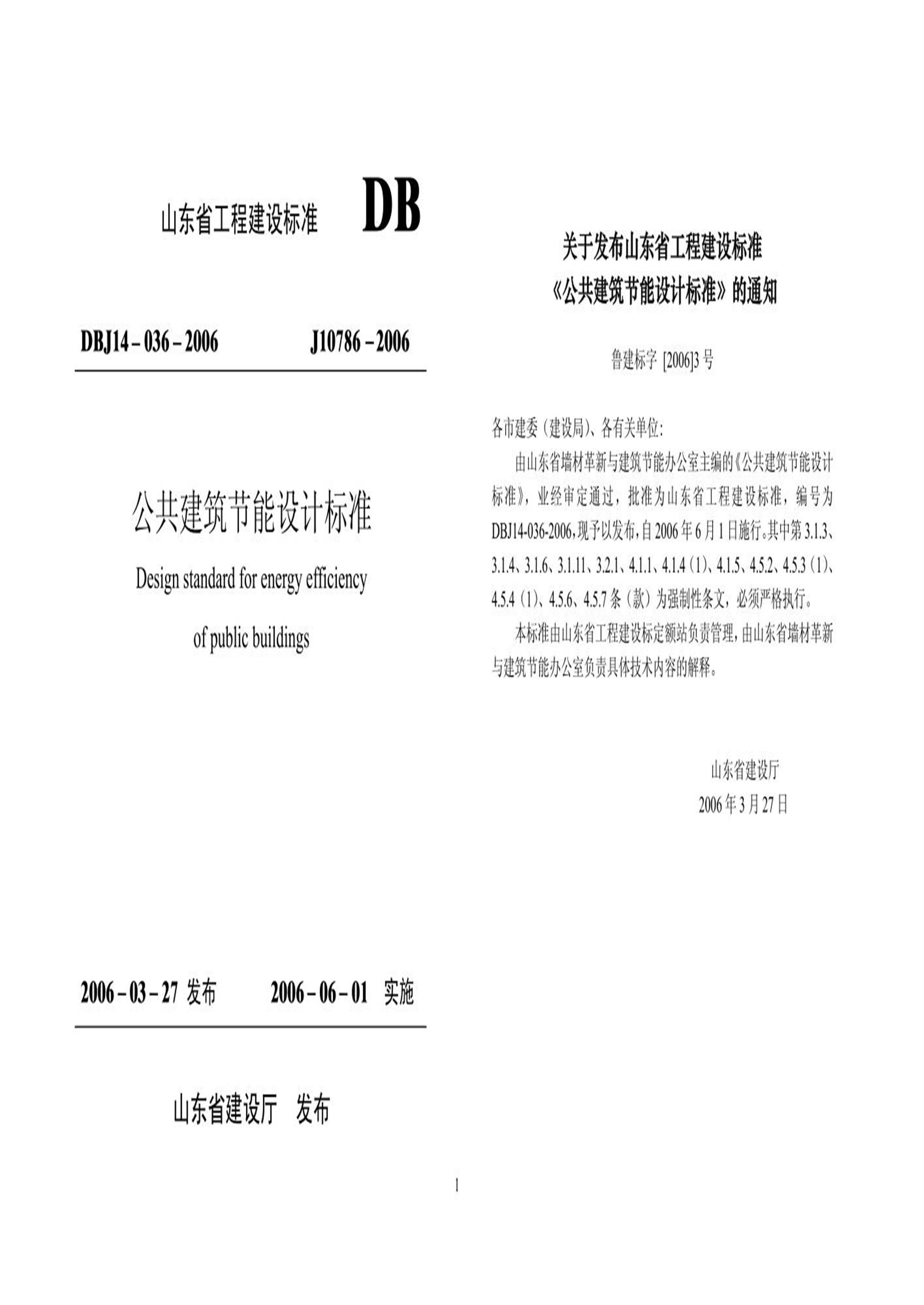 DBJ14-036-2006 山东省公共建筑节能设计标准 标准封面