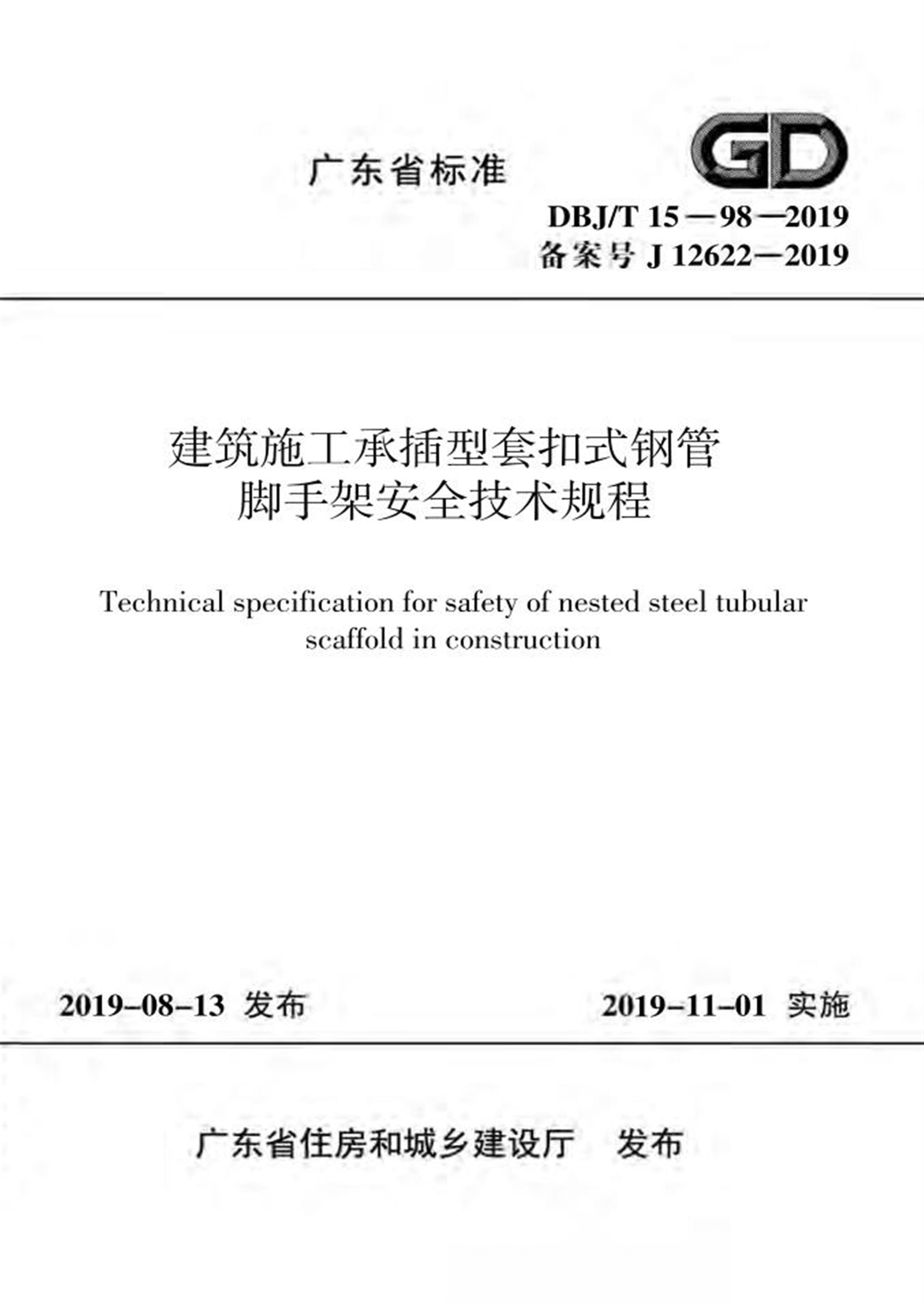 DBJ/T 15-98-2019 建筑施工承插型套扣式钢管脚手架安全技术规程 标准封面