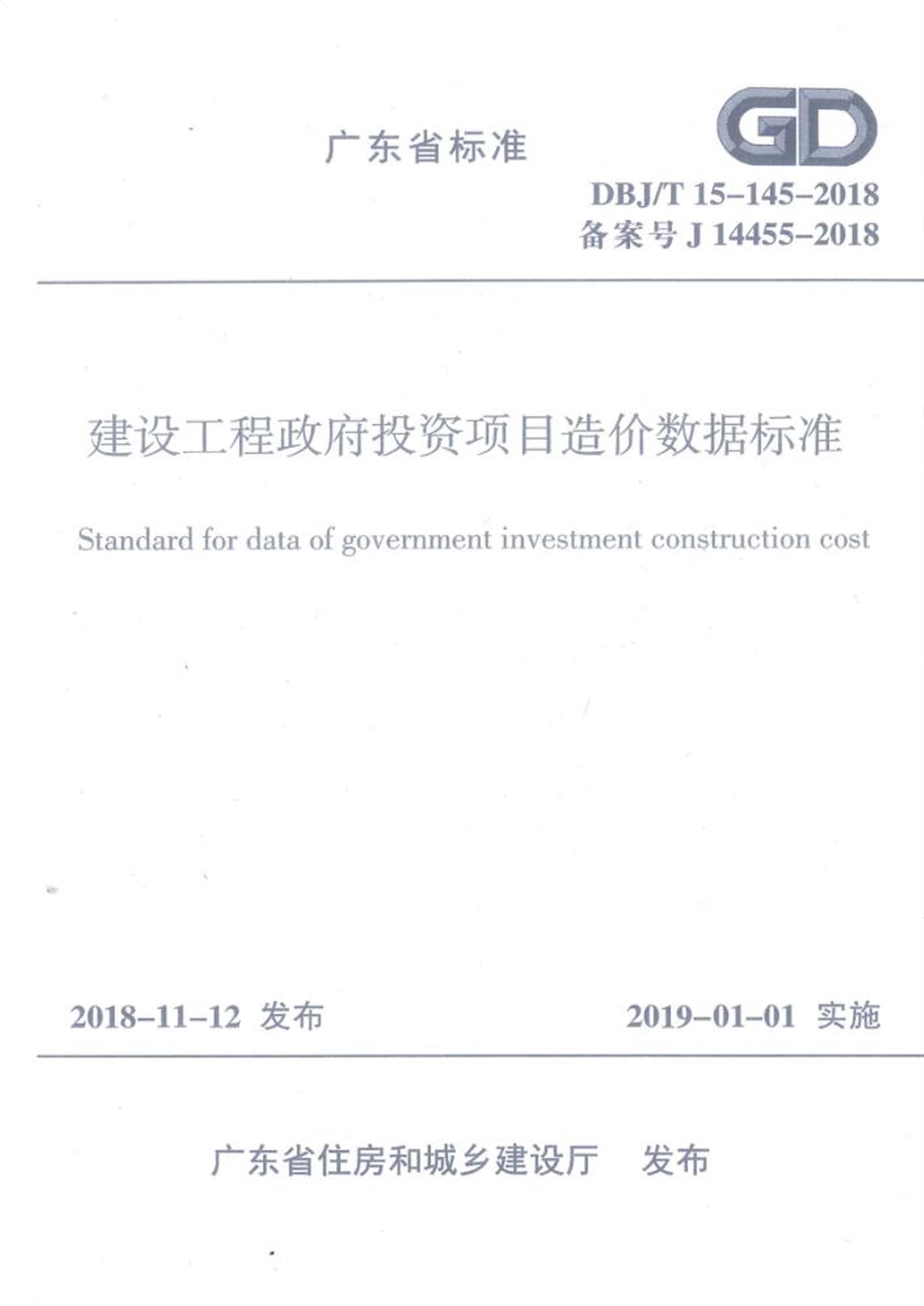 DBJ/T15-145-2018 建设工程政府投资项目造价数据标准 正式扫描版 标准封面