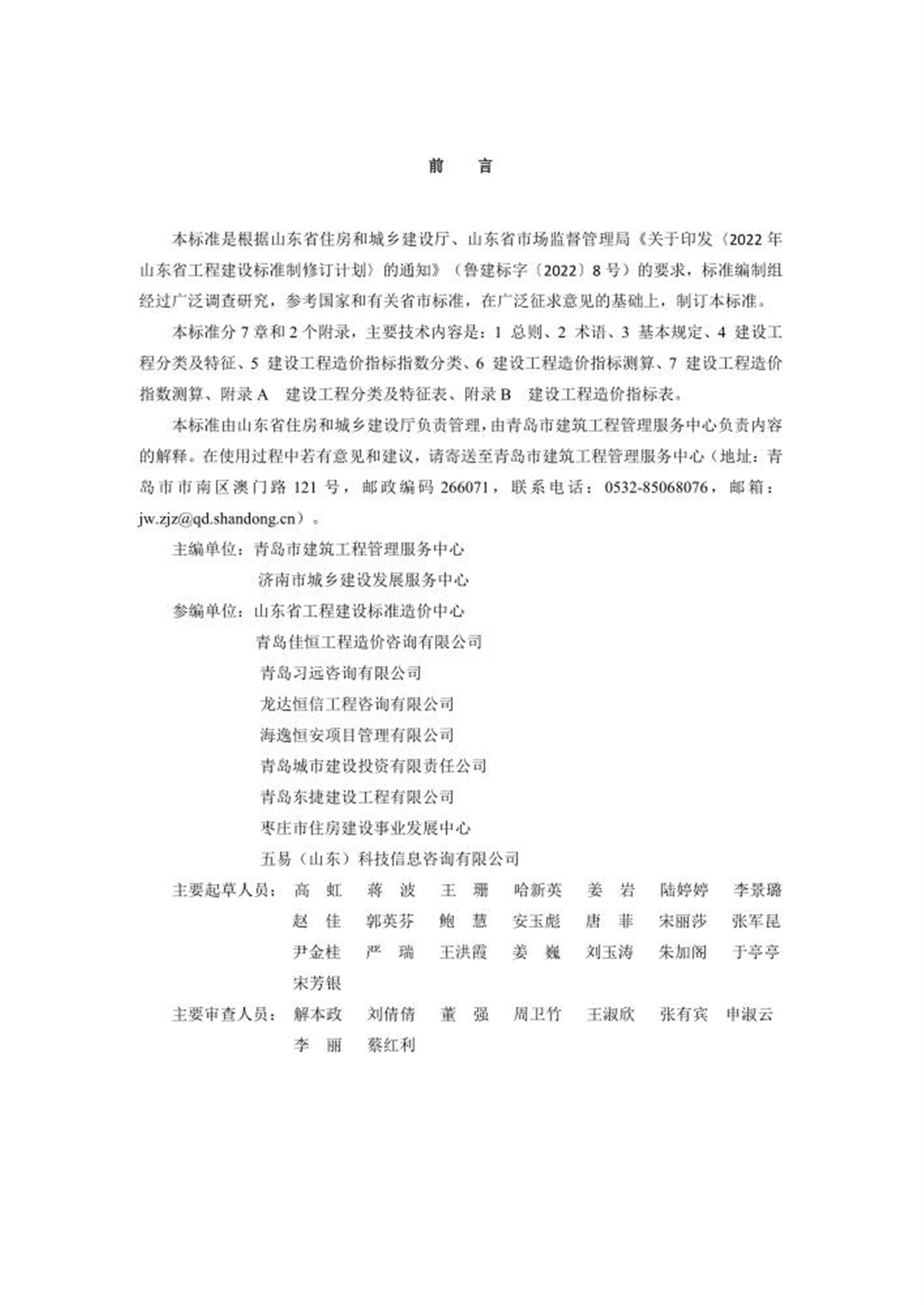 DB37/T 5271-2024 建设工程造价指标采集与发布标准 标准封面