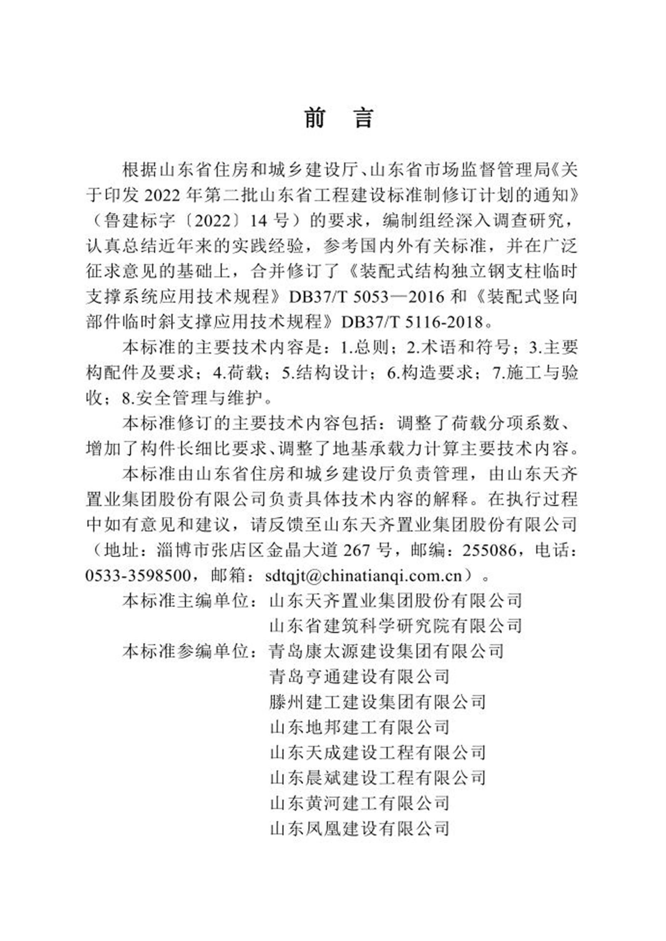 DB37/T 5053-2024 装配式混凝土结构临时支撑系统应用技术标准 标准封面
