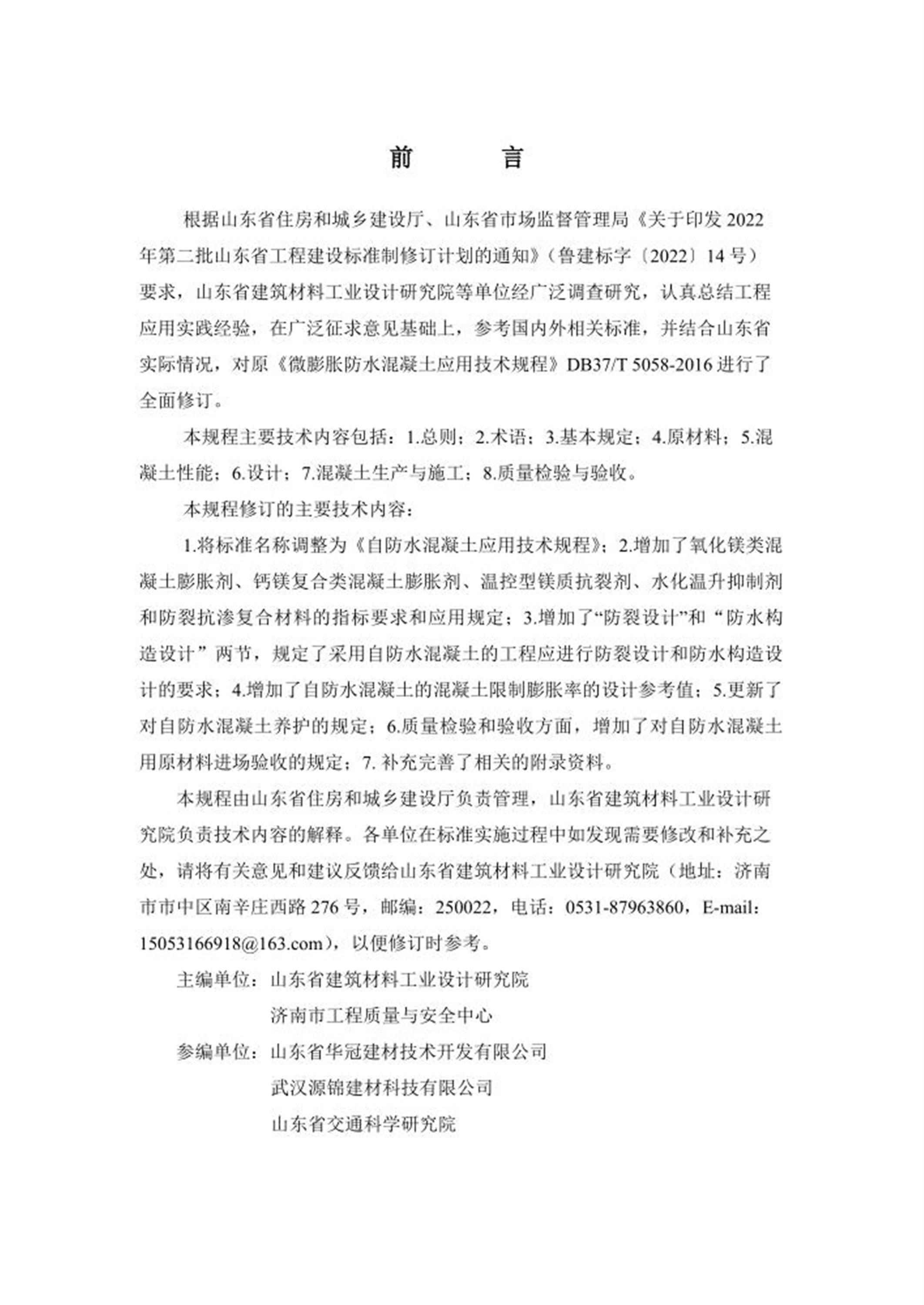 DB37/T 5058-2024 自防水高性能混凝土应用技术规程 标准封面