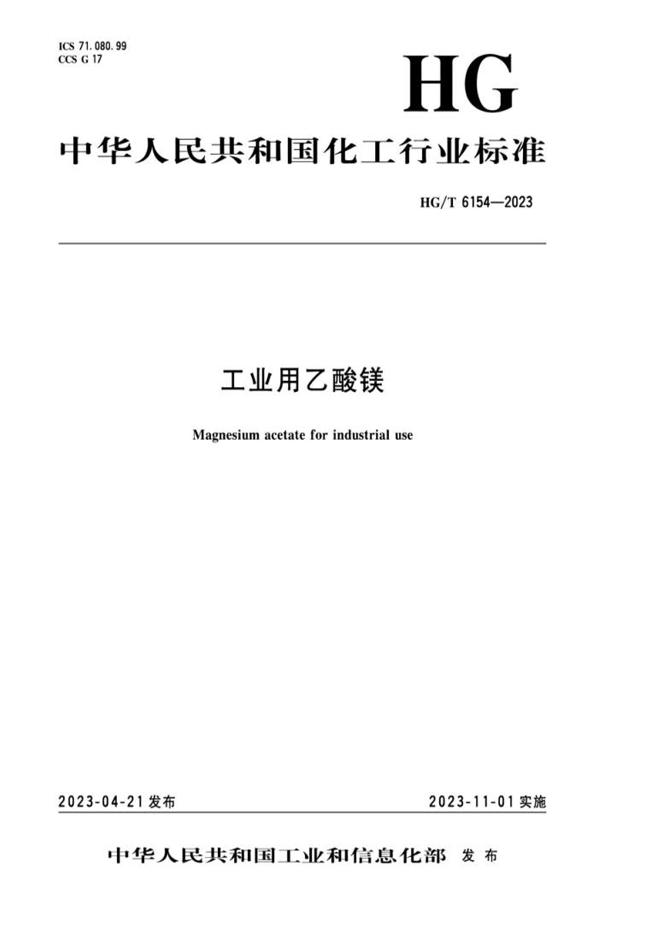 HG/T 6154-2023 工业用乙酸镁资源截图