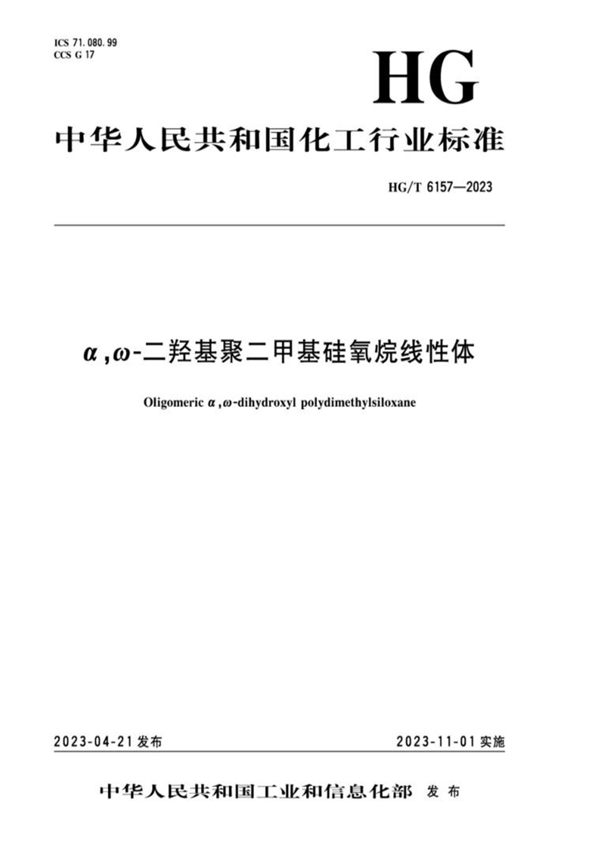HG/T 6157-2023 α,ω-二羟基聚二甲基硅氧烷线性体资源截图