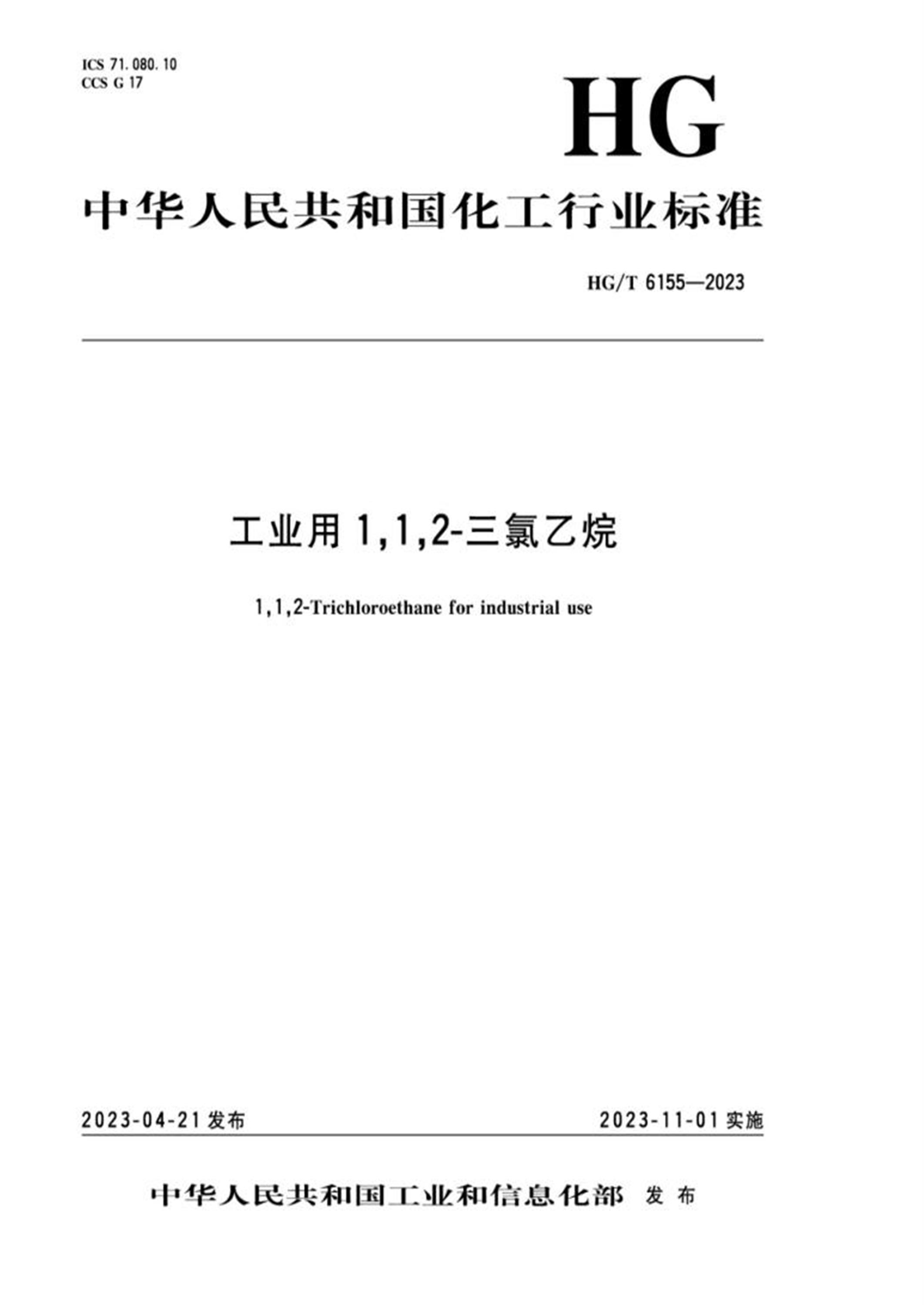 HG/T 6155-2023 工业用1,1,2-三氯乙烷资源截图