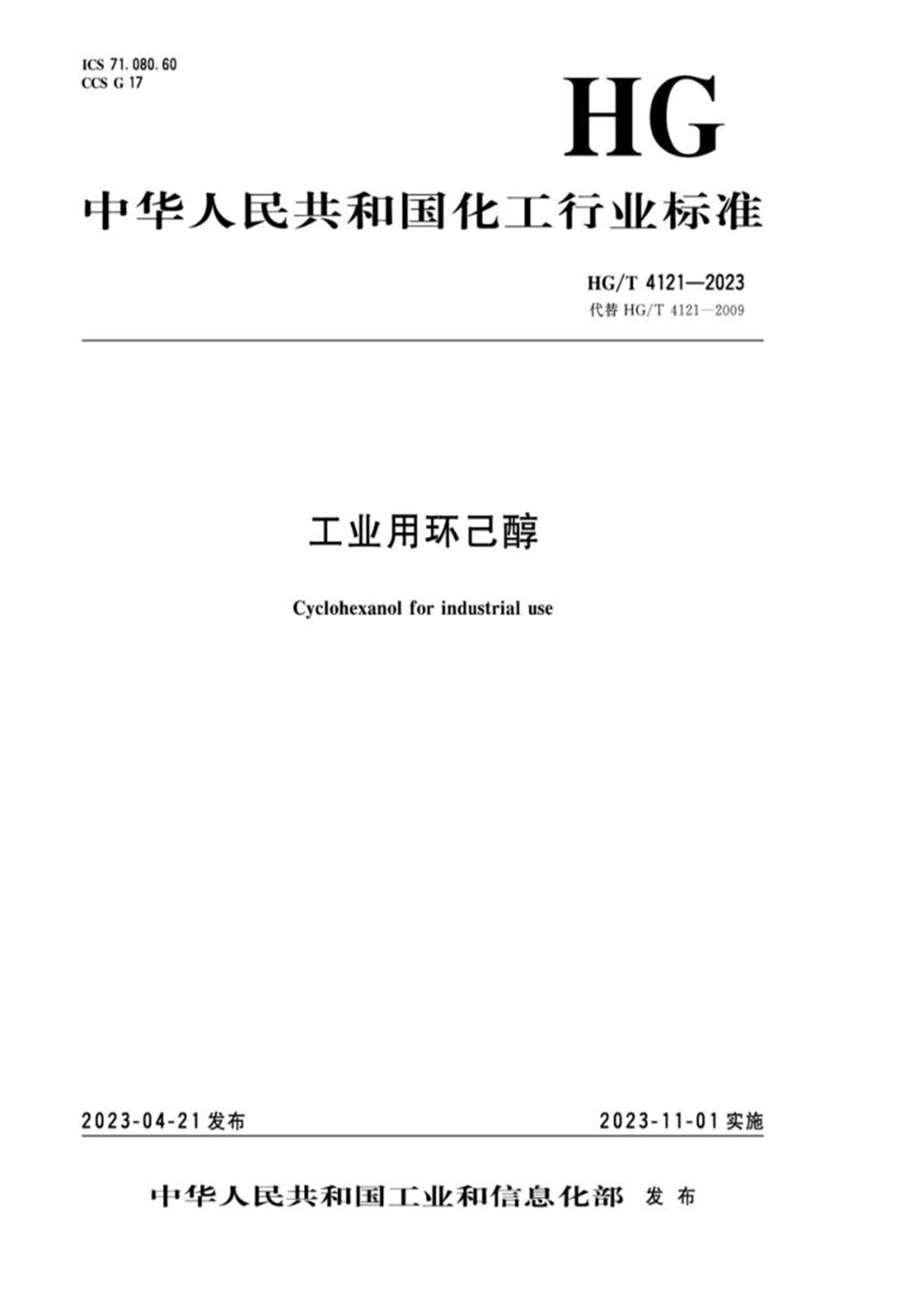 HG/T 4121-2023 工业用环己醇资源截图