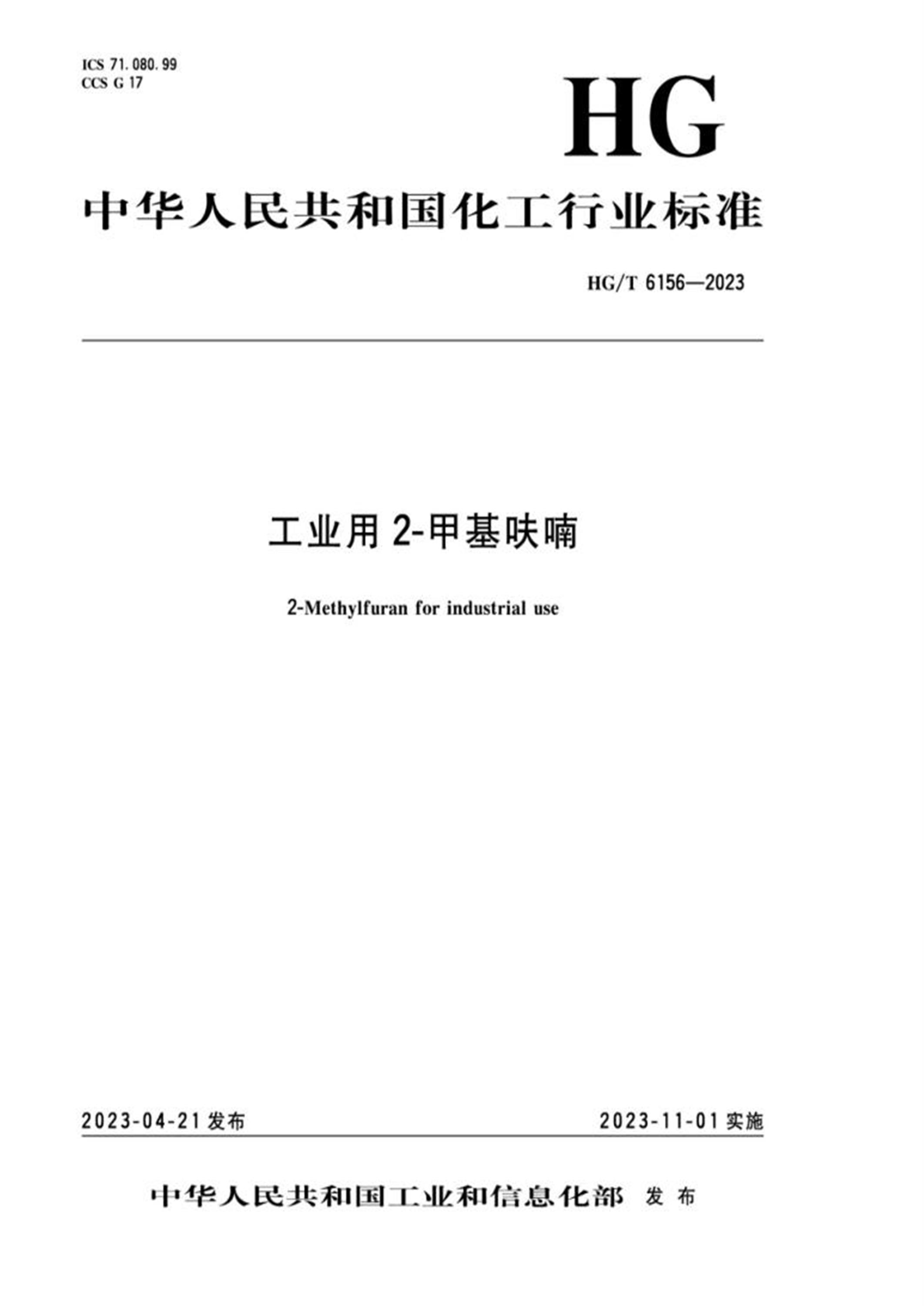 HG/T 6156-2023 工业用2-甲基呋喃 标准封面