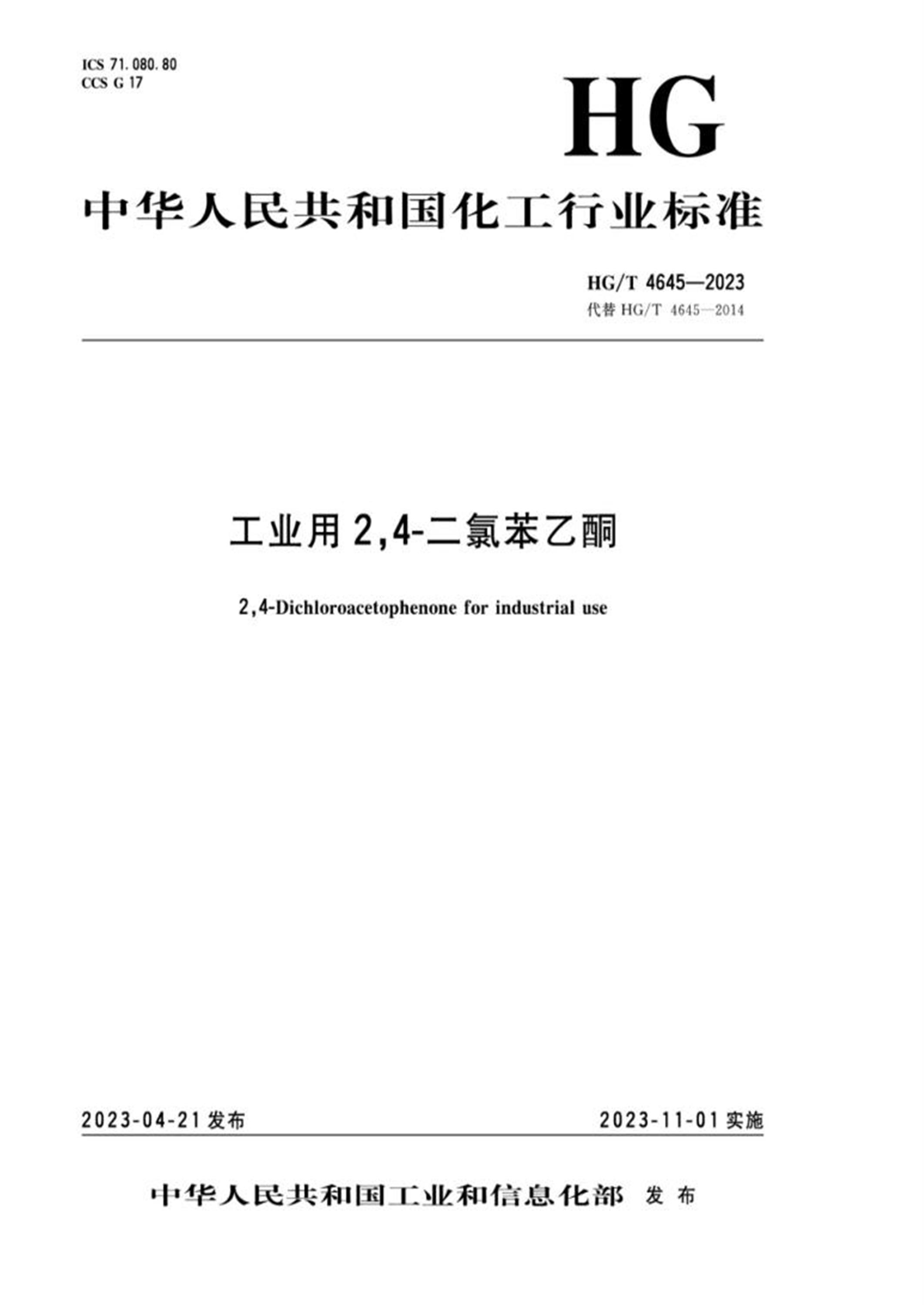 HG/T 4645-2023 工业用2,4-二氯苯乙酮资源截图