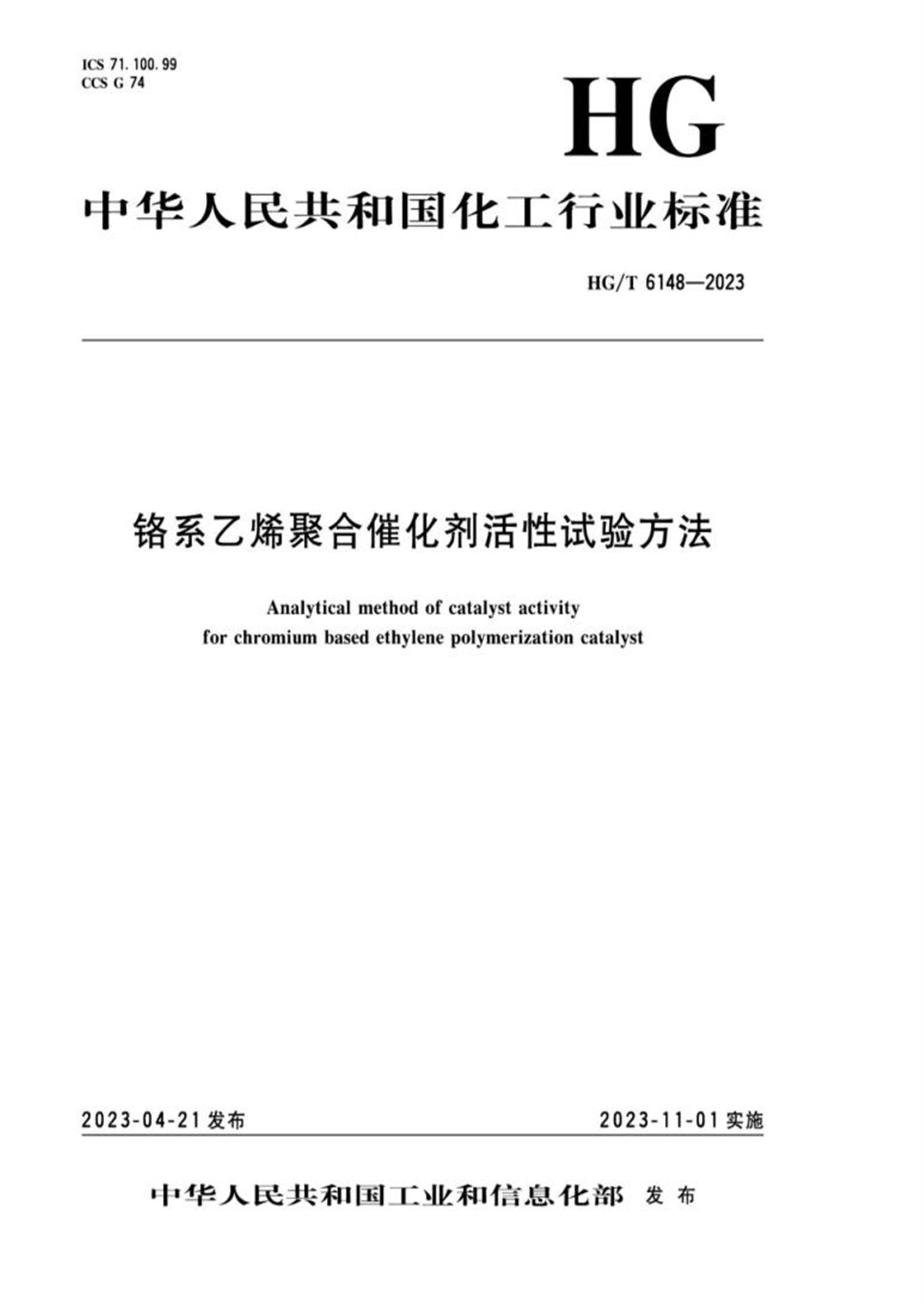 HG/T 6148-2023 铬系乙烯聚合催化剂活性试验方法资源截图