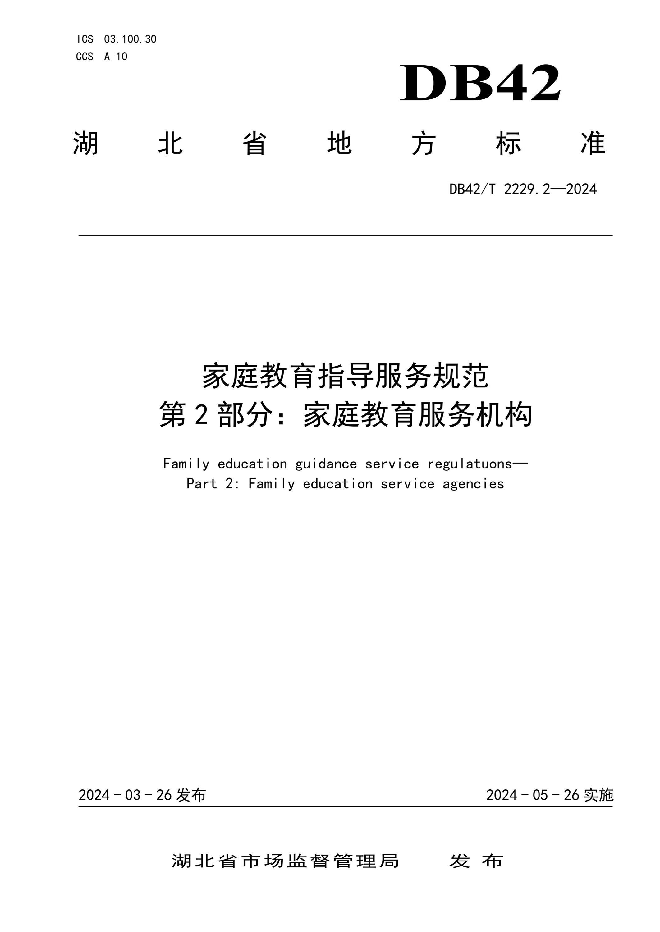 DB42/T 2229.2-2024 家庭教育指导服务规范 第2部分：家庭教育服务机构资源截图