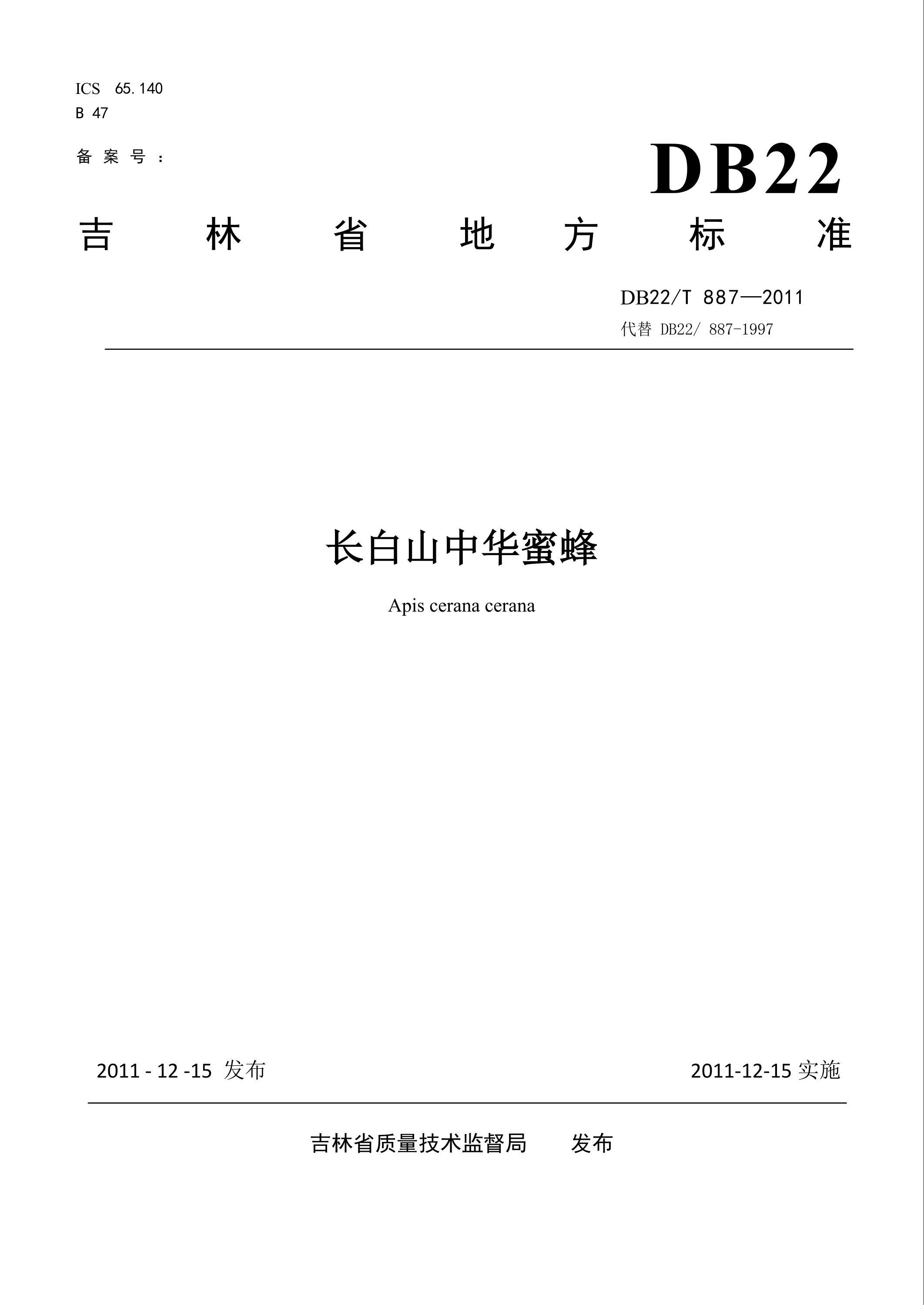 DB22/T 887-2011 长白山中华蜜蜂资源截图
