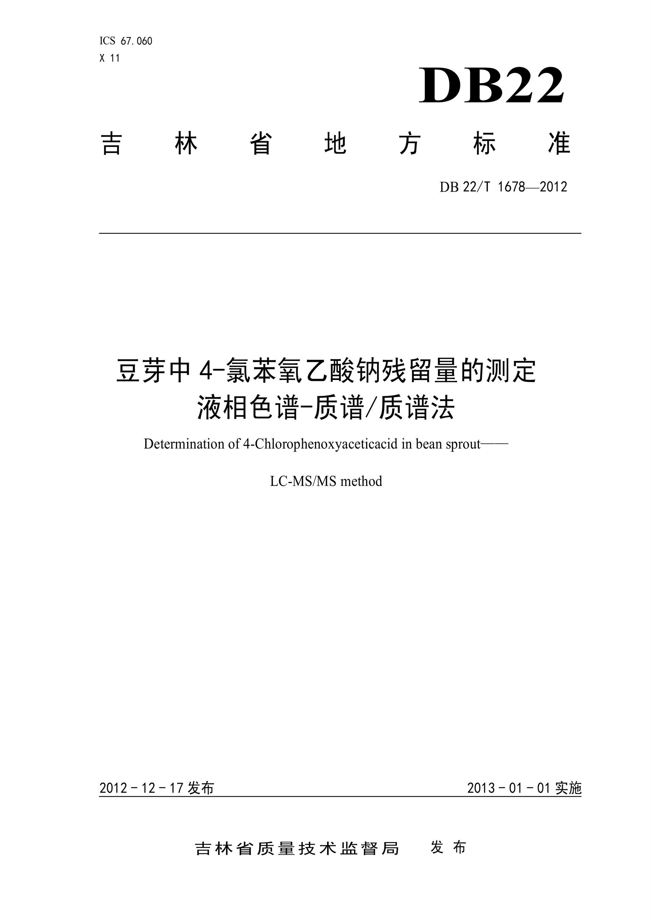 DB22/T 1678-2012 豆芽中4-氯苯氧乙酸钠残留量的测定 液相色谱-质谱质谱法资源截图