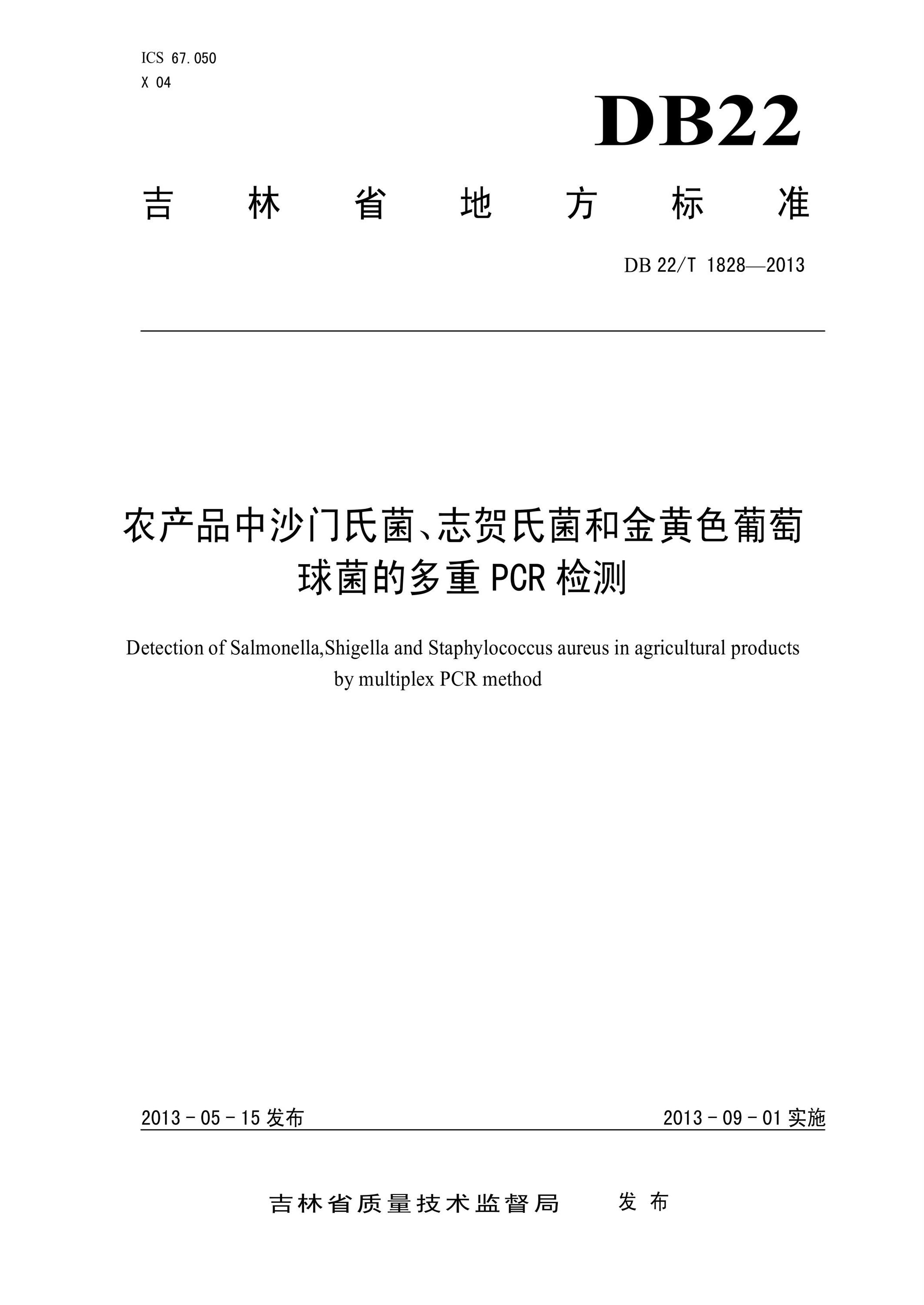 DB22/T 1828-2013 农产品中沙门氏菌、志贺氏菌和金黄色葡萄球菌的多重PCR检测资源截图