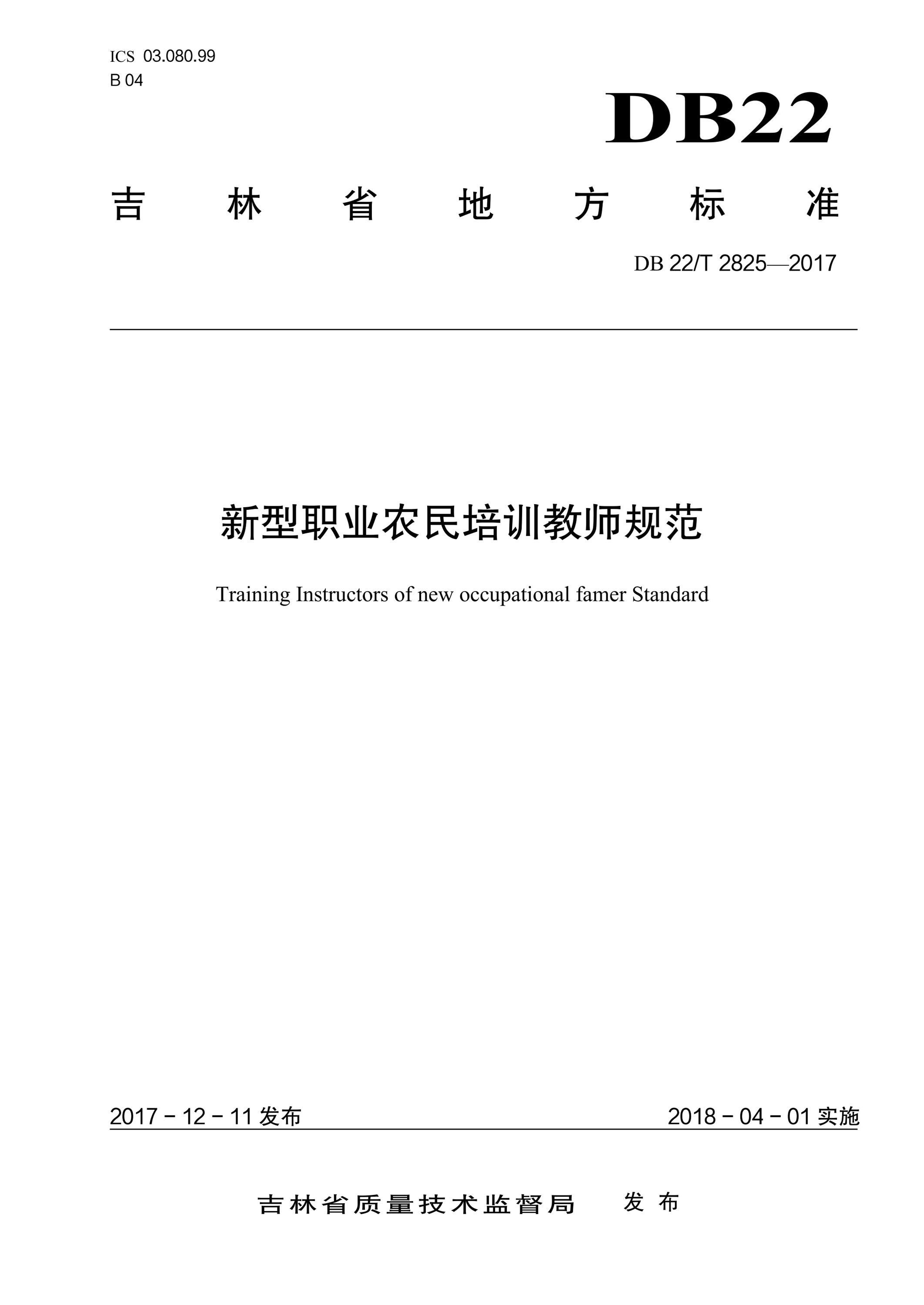 DB22/T 2825-2017 新型职业农民培训教师规范资源截图