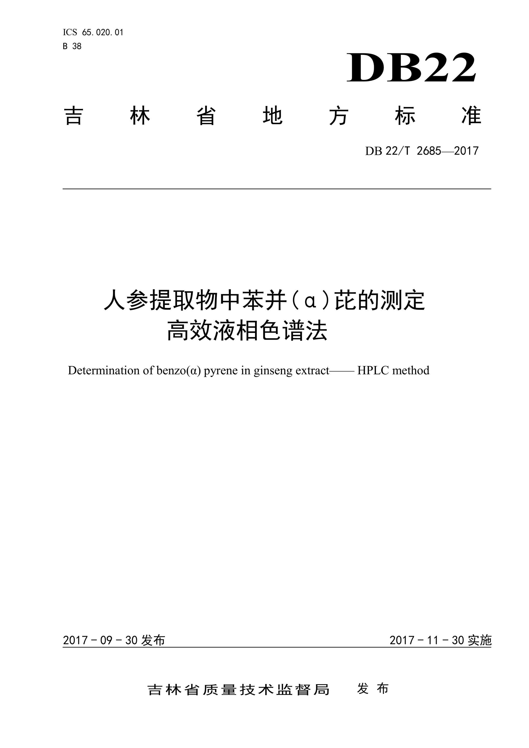 DB22/T 2685-2017 人参提取物中苯并( α)芘的测定 高效液相色谱法资源截图