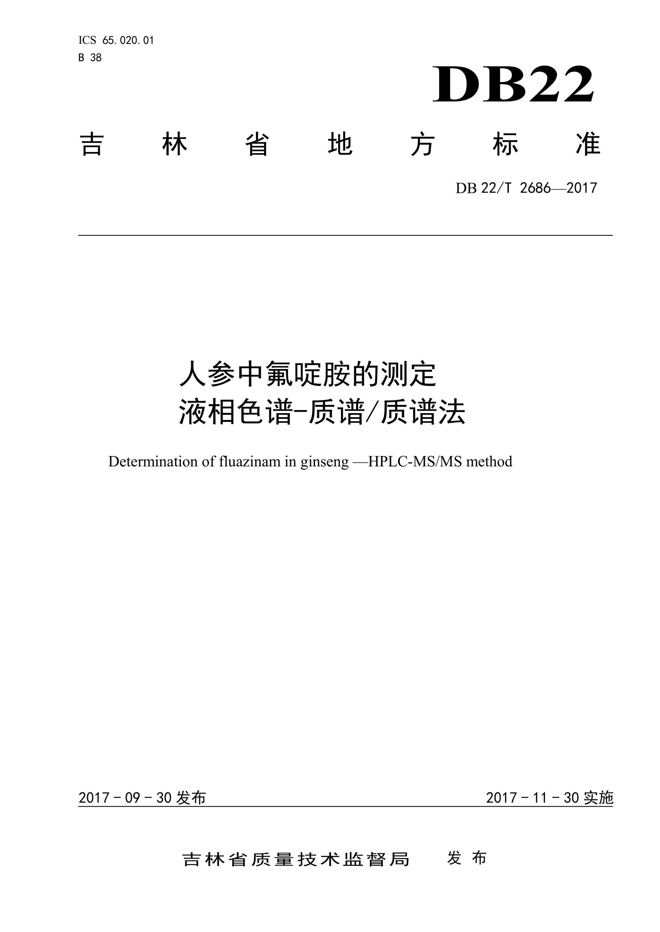 DB22/T 2686-2017 人参中氟啶胺的测定 液相色谱-质谱质谱法资源截图
